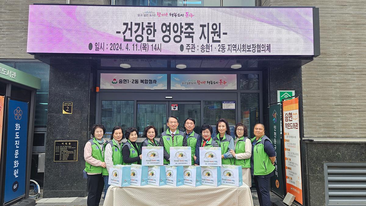 송현1·2동 지역사회보장협의체 건강한 영양죽 지원 사업 실시 사진