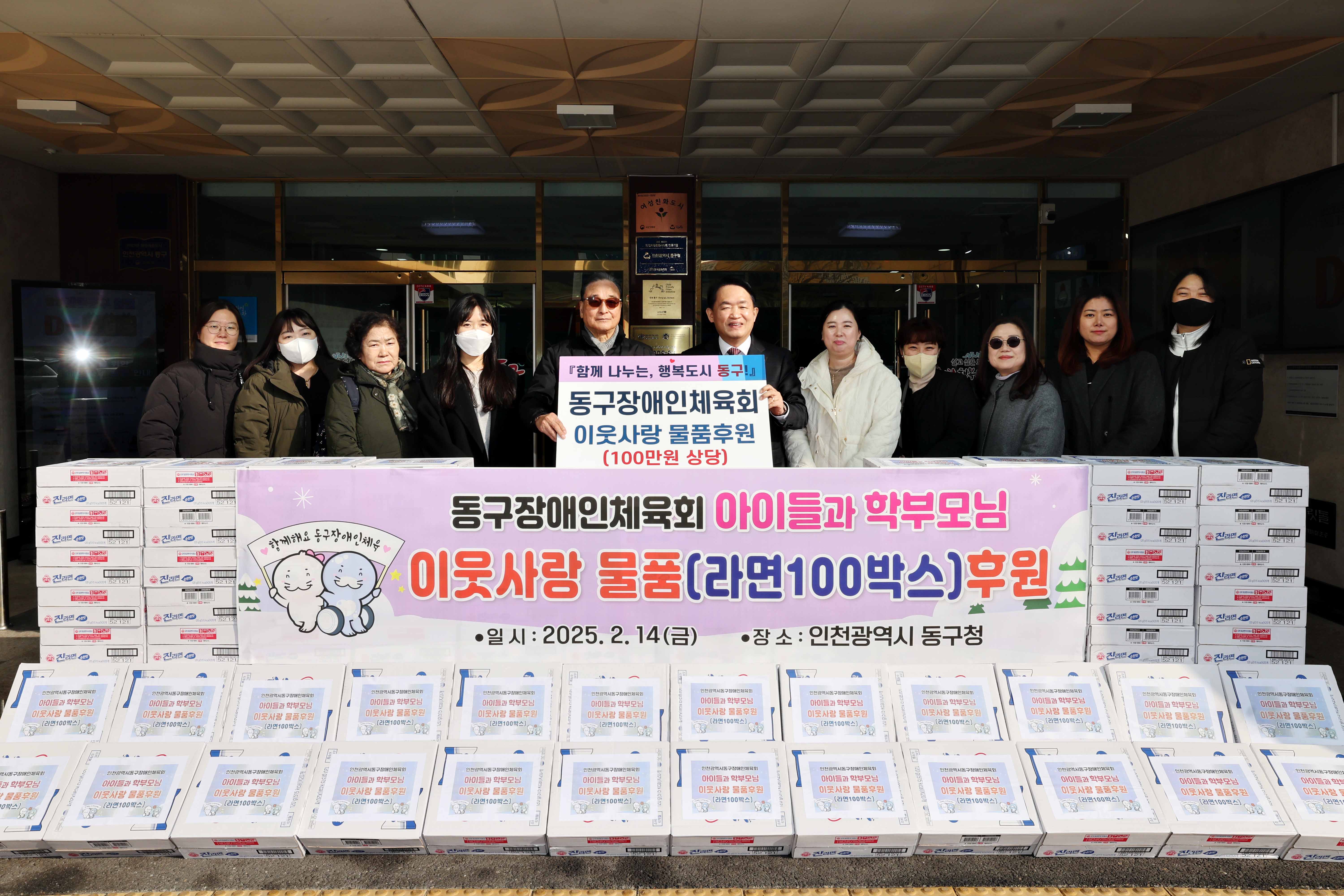 20250214_동구장애인체육회_이웃사랑_물품_기탁식2.jpg 이미지