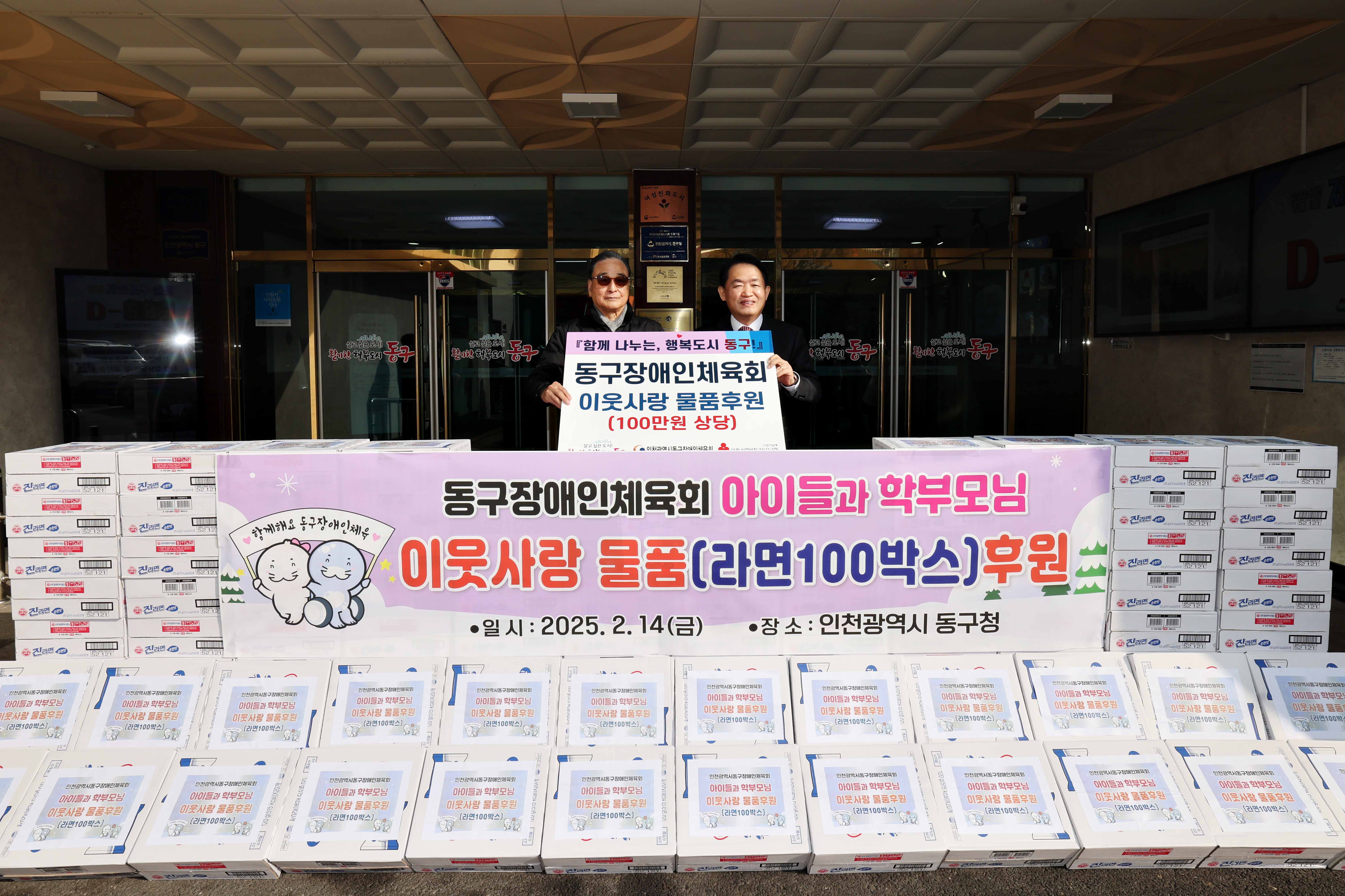 20250214_동구장애인체육회_이웃사랑_물품_기탁식3.jpg 이미지