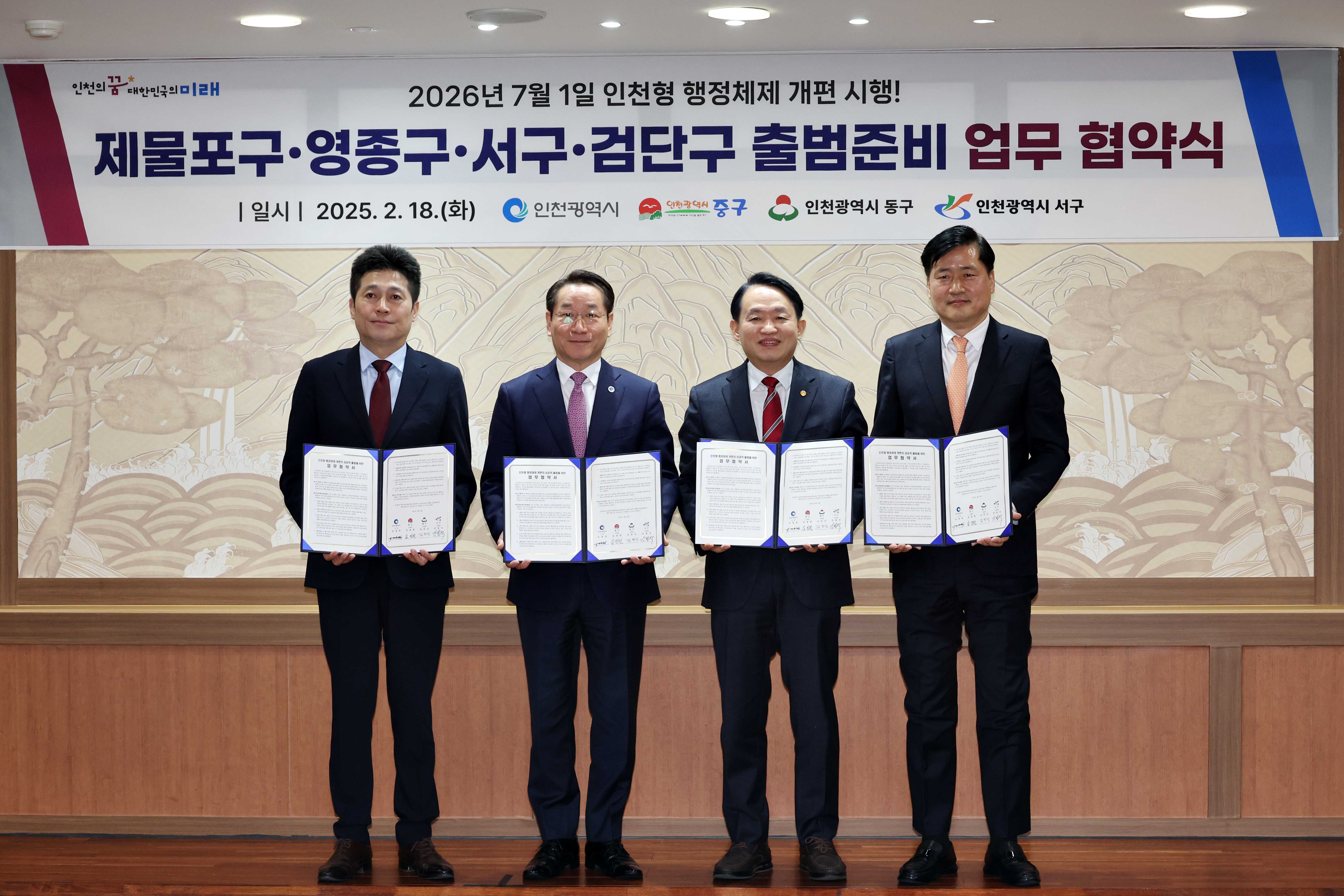 20250218_인천형_행정체제_개편_시행_출범준비_업무_협약식1.jpg 이미지