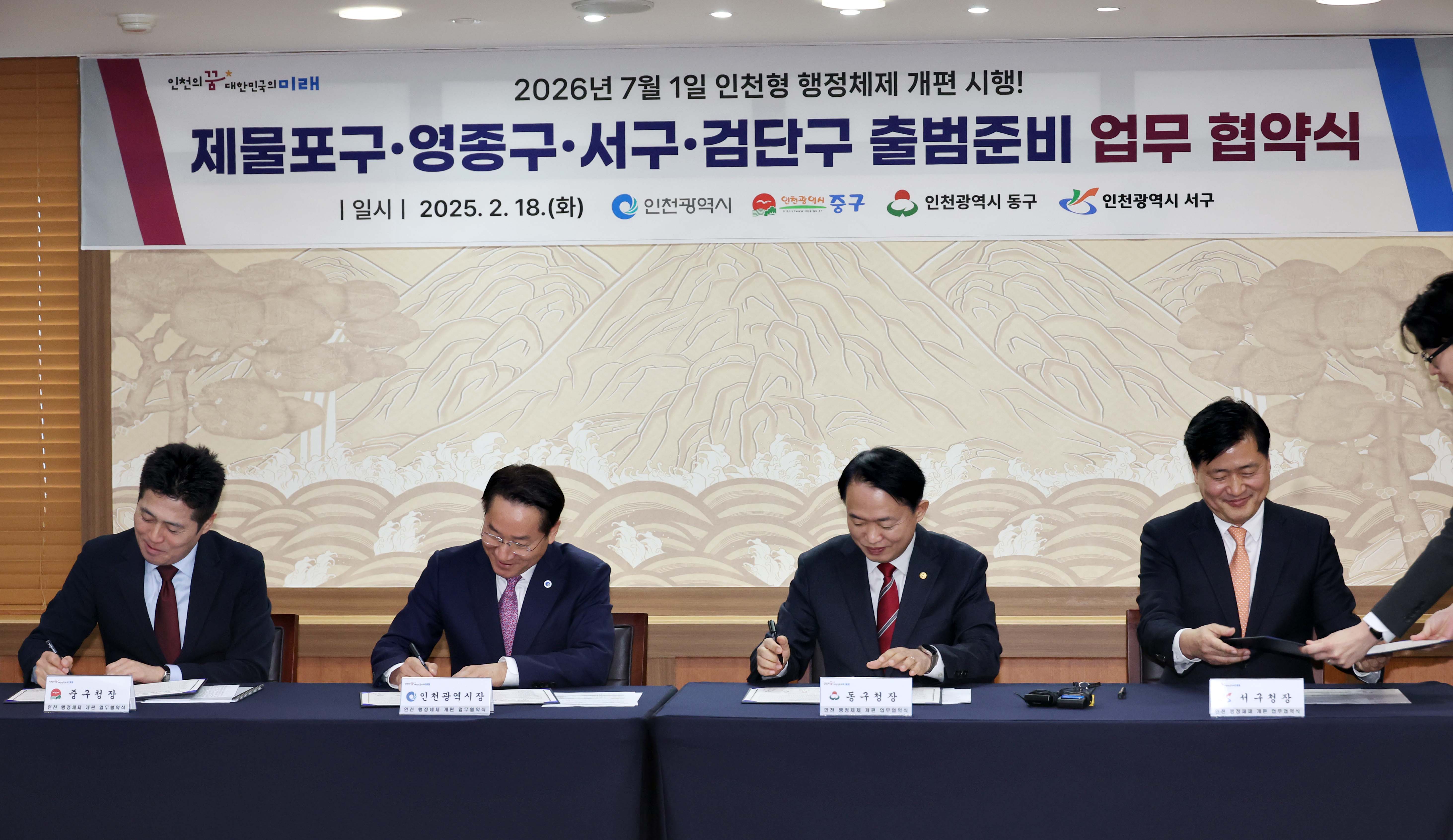 20250218_인천형_행정체제_개편_시행_출범준비_업무_협약식10.jpg 이미지