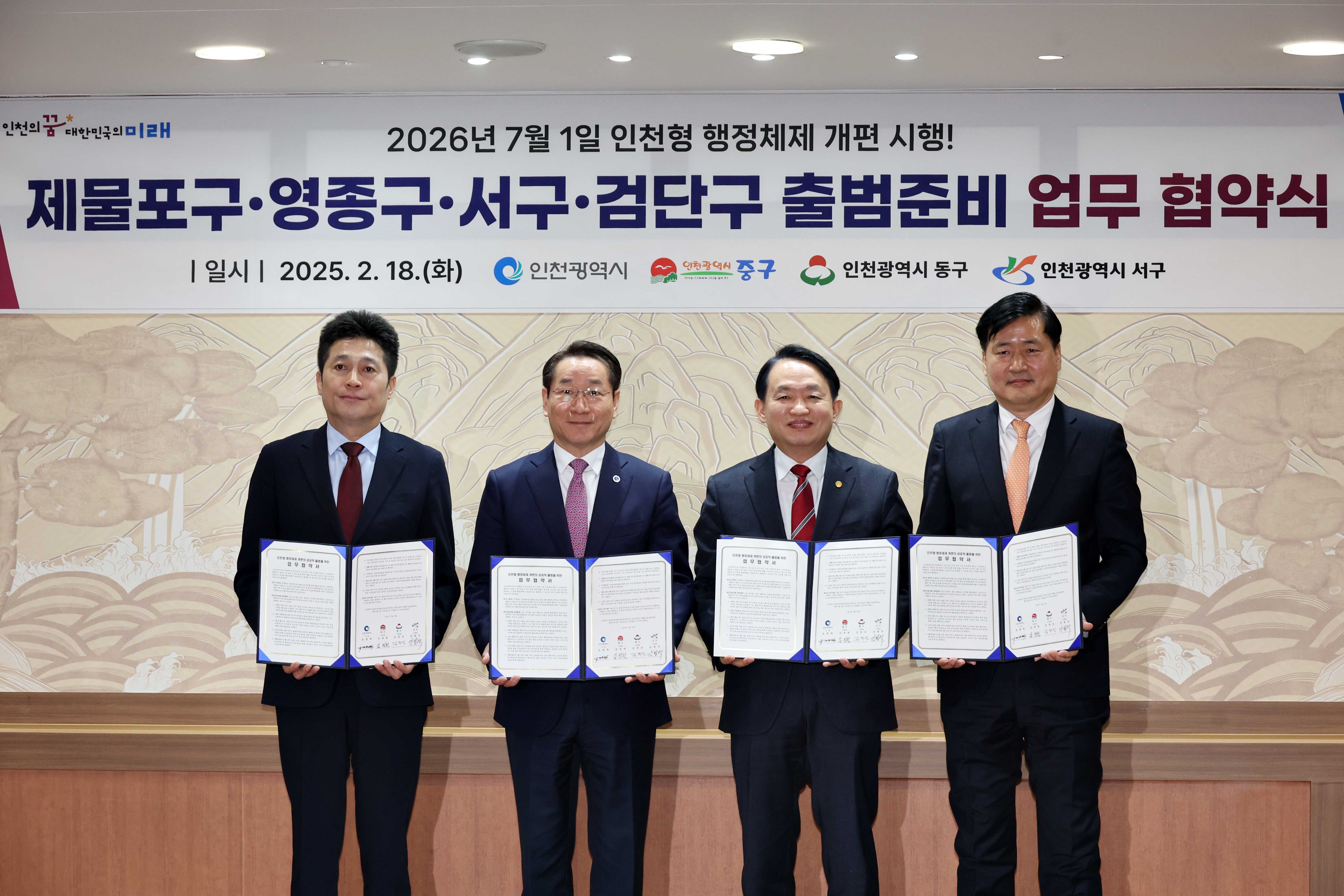 20250218_인천형_행정체제_개편_시행_출범준비_업무_협약식4.jpg 이미지