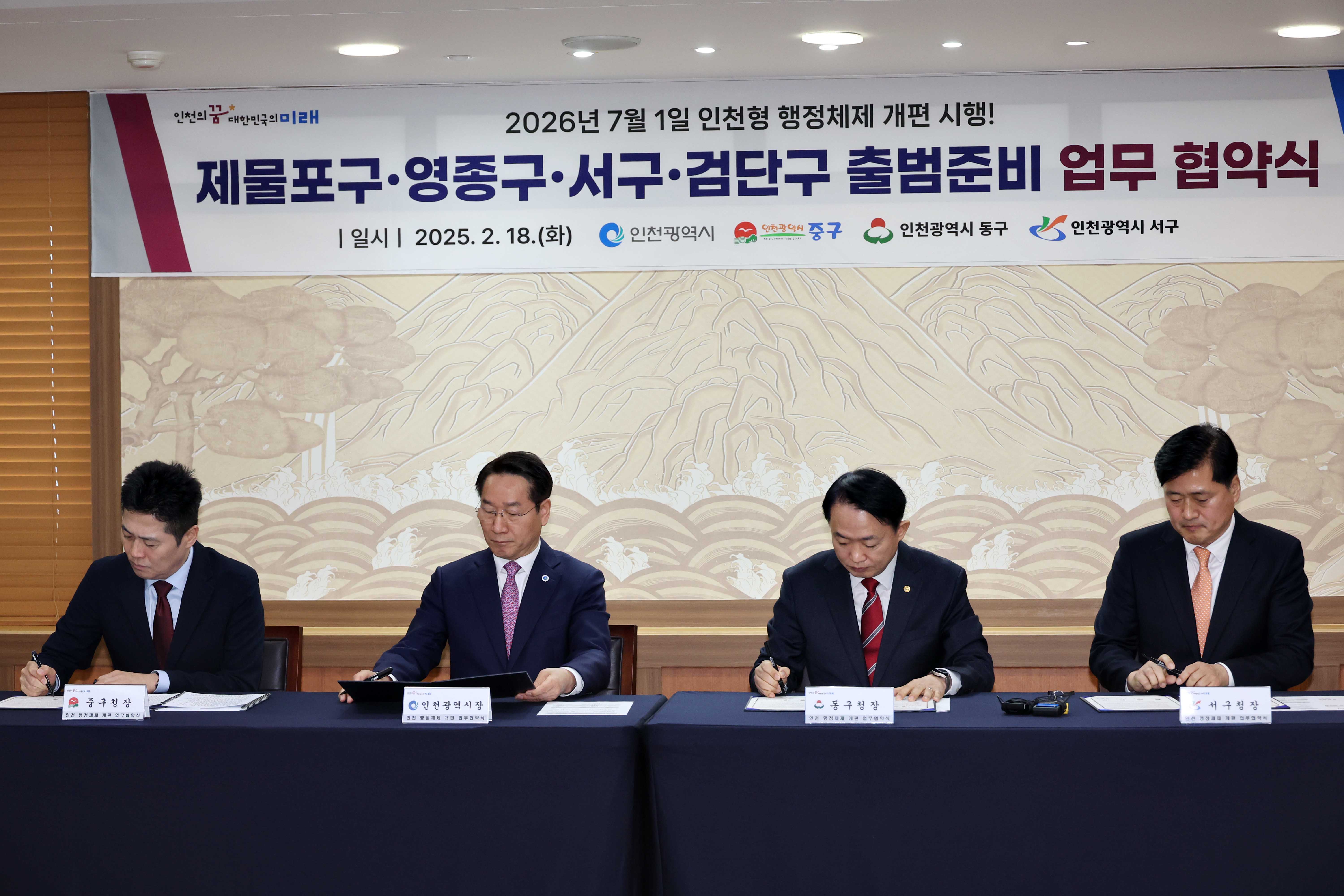 20250218_인천형_행정체제_개편_시행_출범준비_업무_협약식5.jpg 이미지
