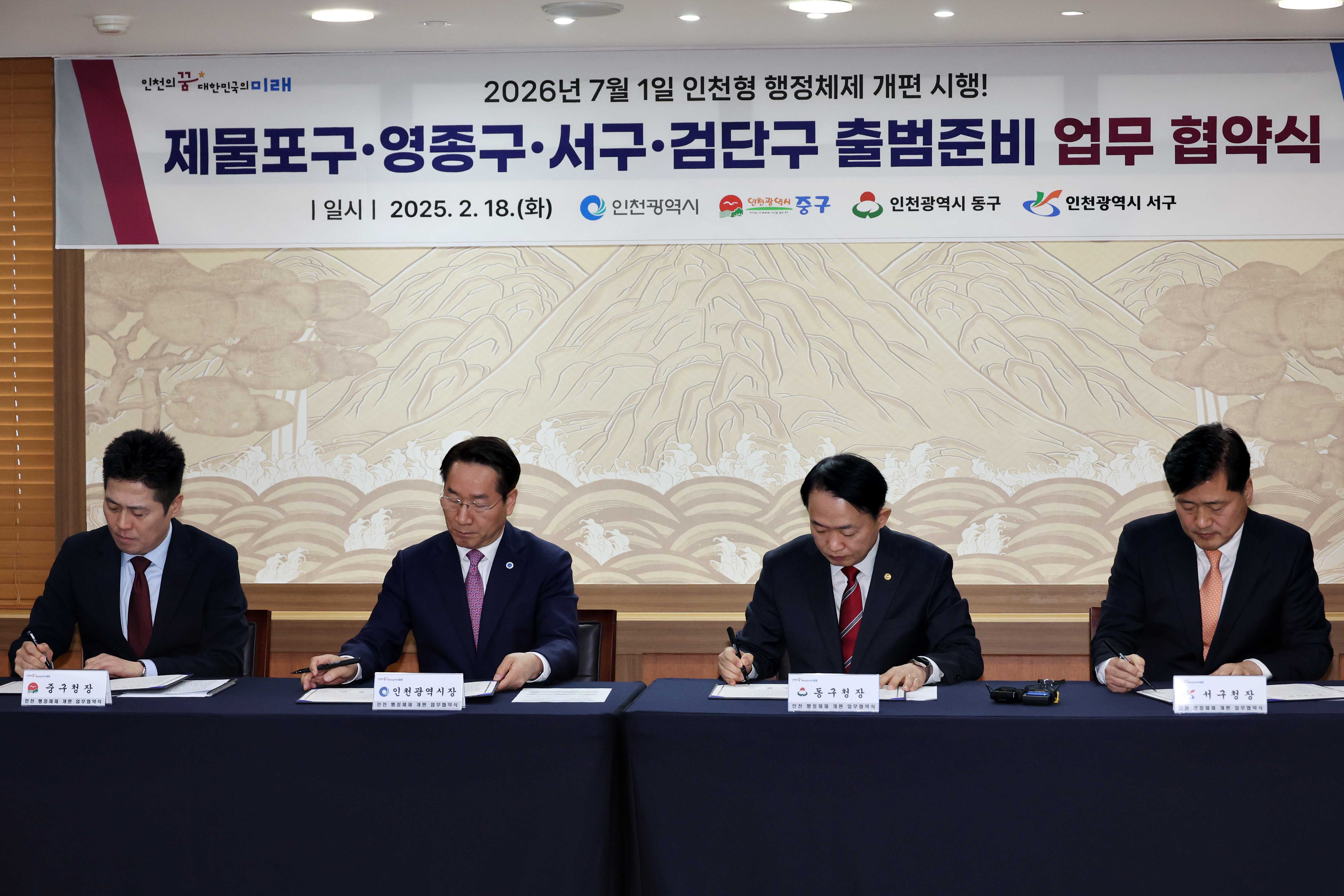 20250218_인천형_행정체제_개편_시행_출범준비_업무_협약식6.jpg 이미지