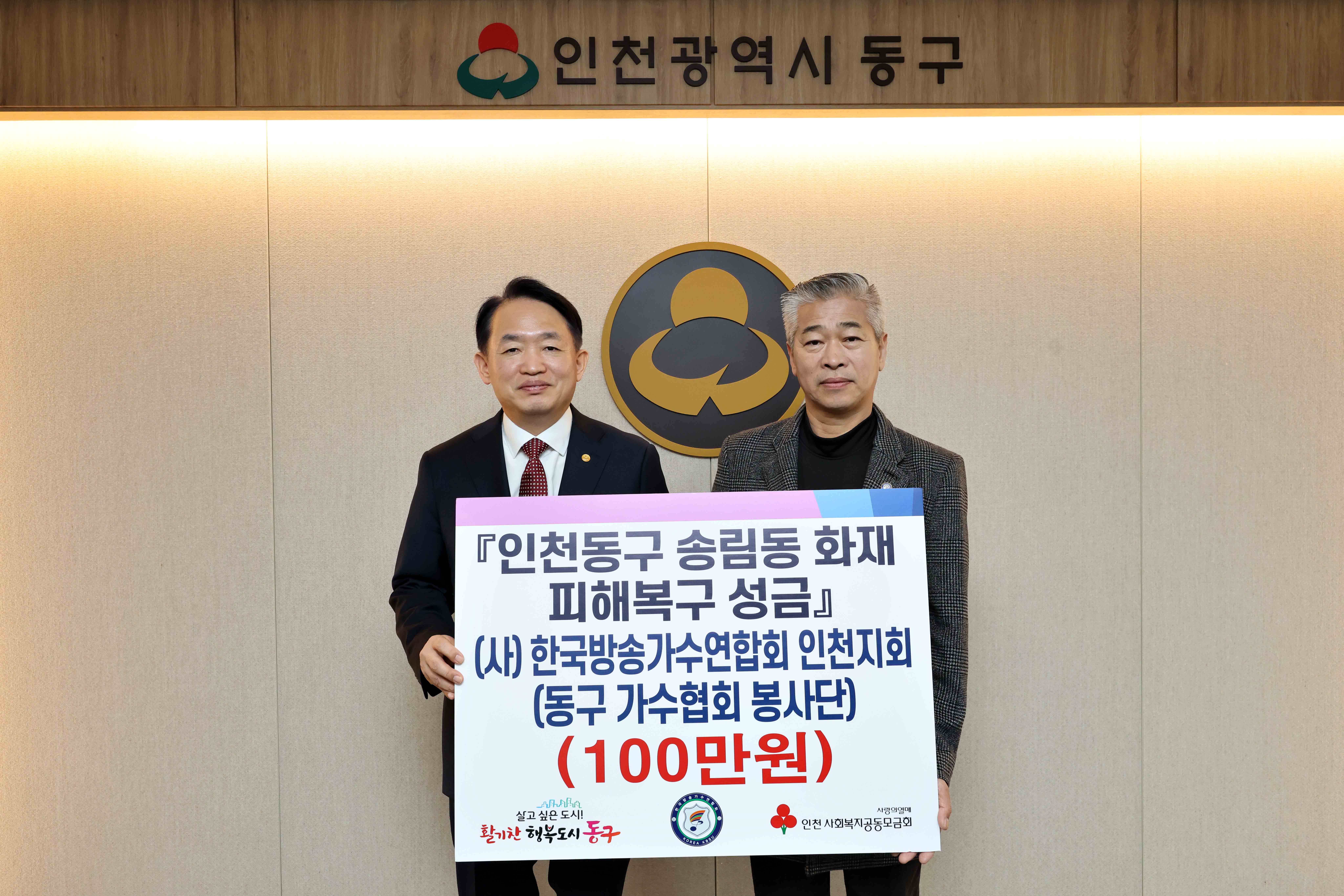 20250403_동구_가수협회_봉사단_송림동_화재발생_성금_기탁식1.jpg 이미지
