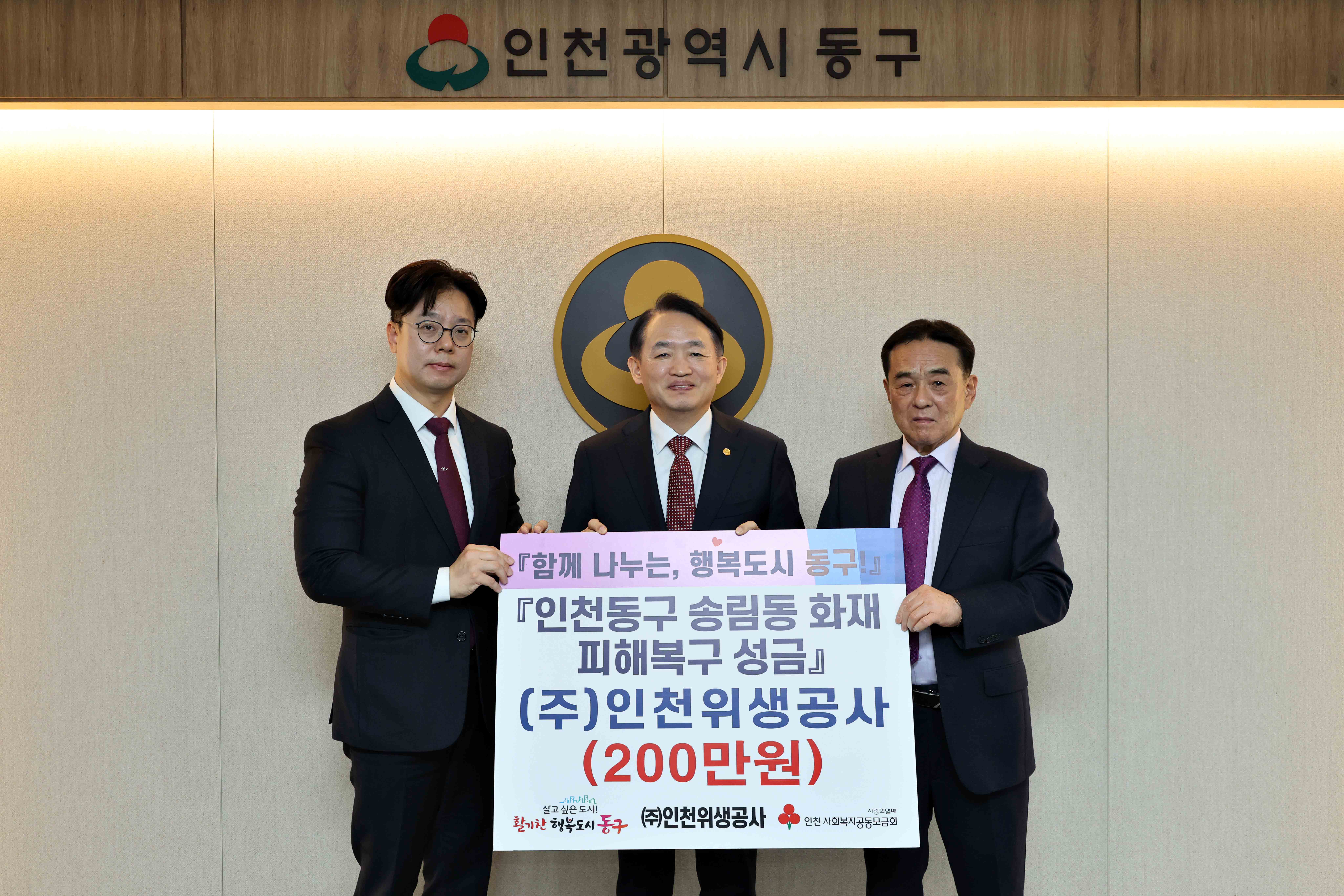 20250410_(주)인천위생공사_송림동_화재_피해복구_성금_기탁식2.jpg 이미지