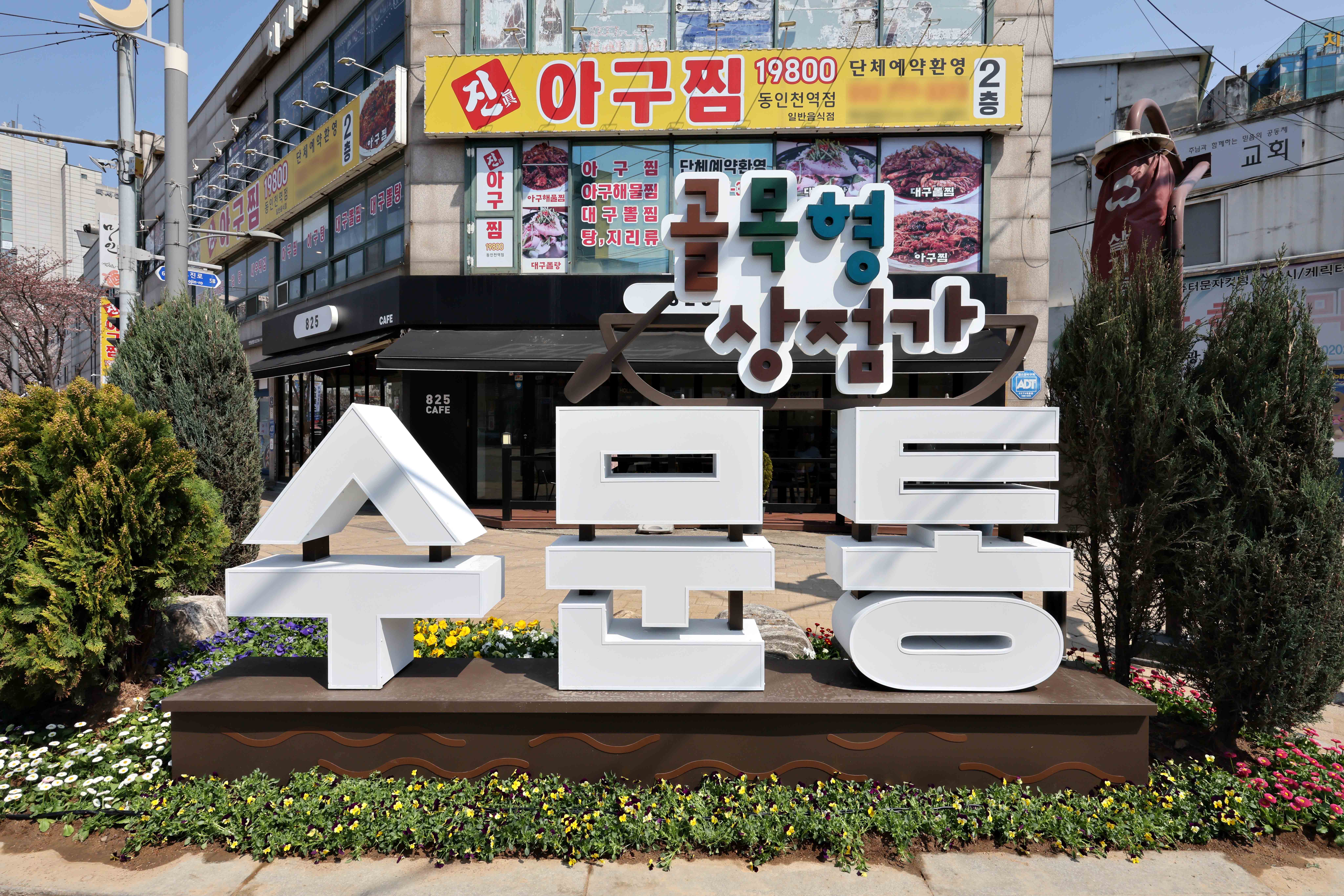 20250410_수문통_골목형_상점가_안내간판_설치_현장_방문12.jpg 이미지