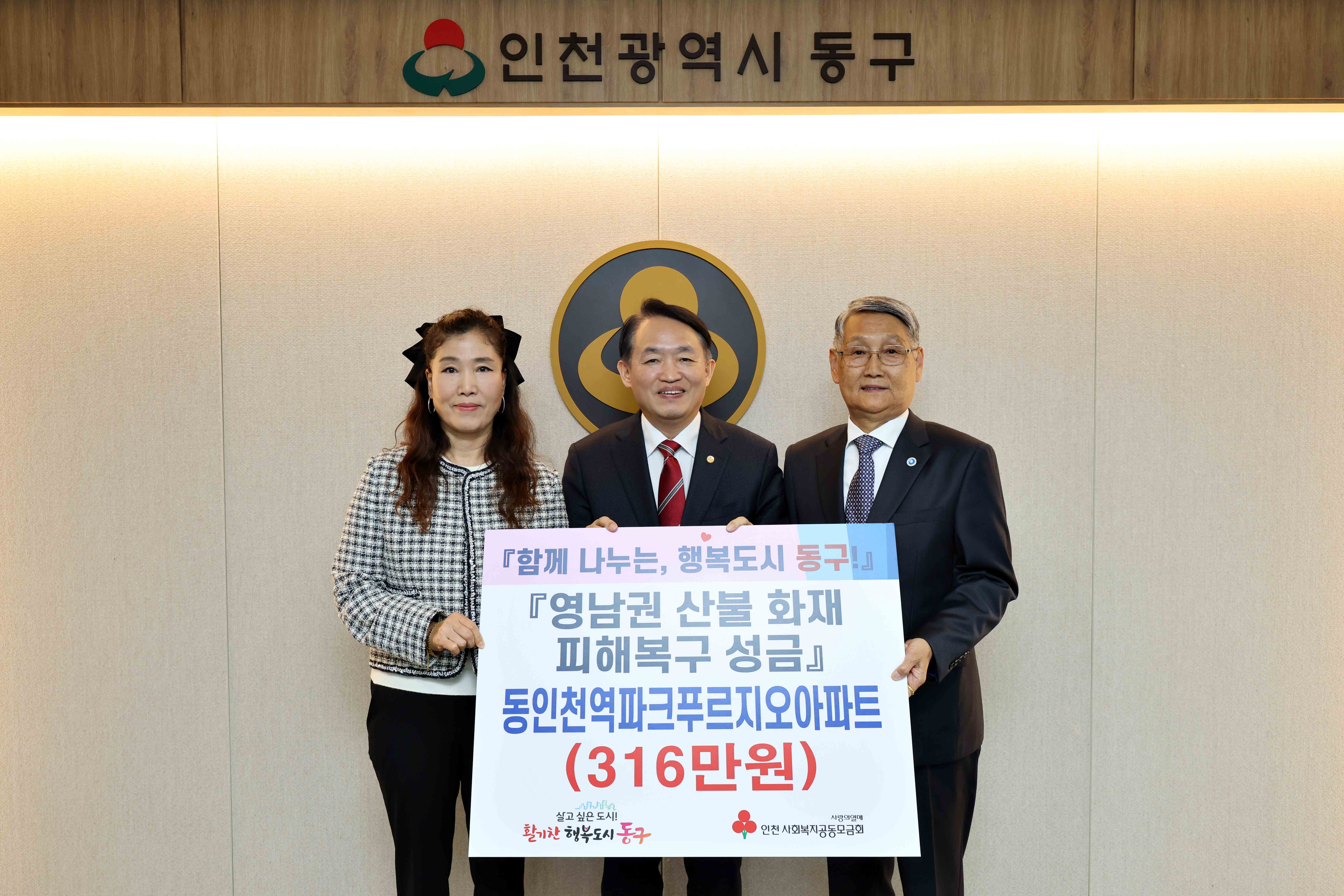 20250415_동인천역파크푸르지오아파트_영남권_산불_및_송림동_화재_피해복구_성금_기탁식2.jpg 이미지