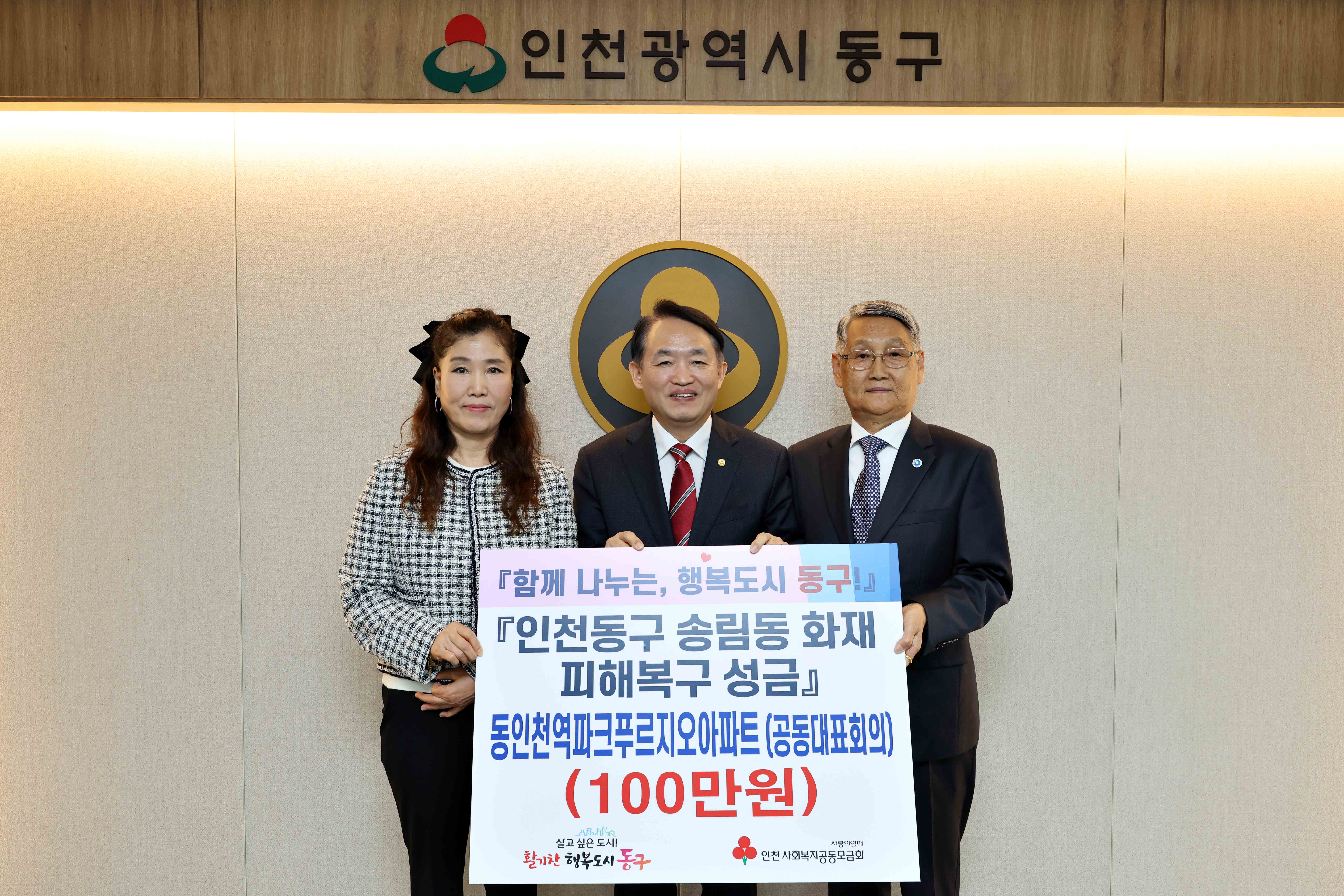 20250415_동인천역파크푸르지오아파트_영남권_산불_및_송림동_화재_피해복구_성금_기탁식3.jpg 이미지