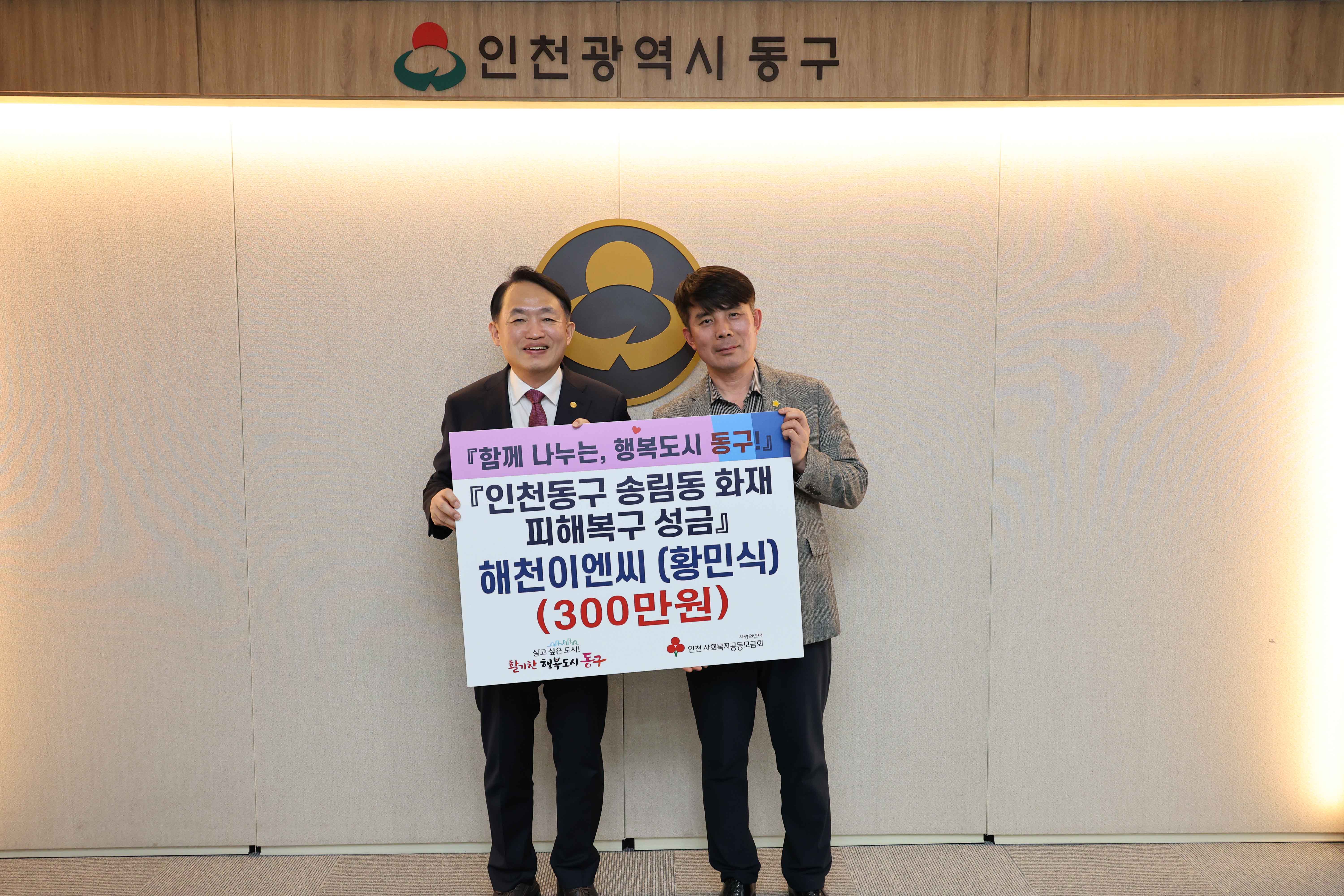 20250424_동구_기업인협의회_송림동_화재_피해복구_성금_기탁식-2.jpg 이미지