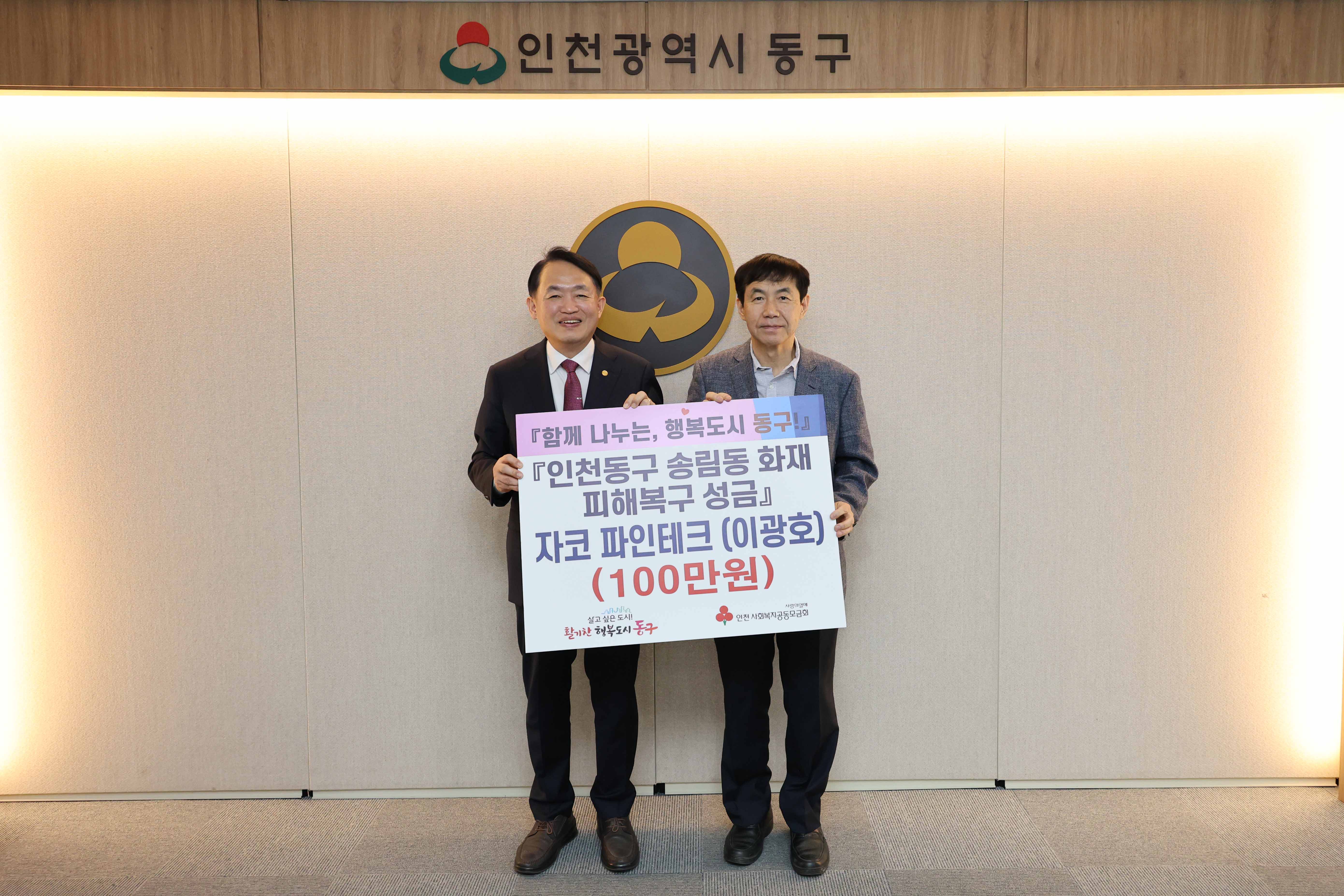 20250424_동구_기업인협의회_송림동_화재_피해복구_성금_기탁식-6.jpg 이미지