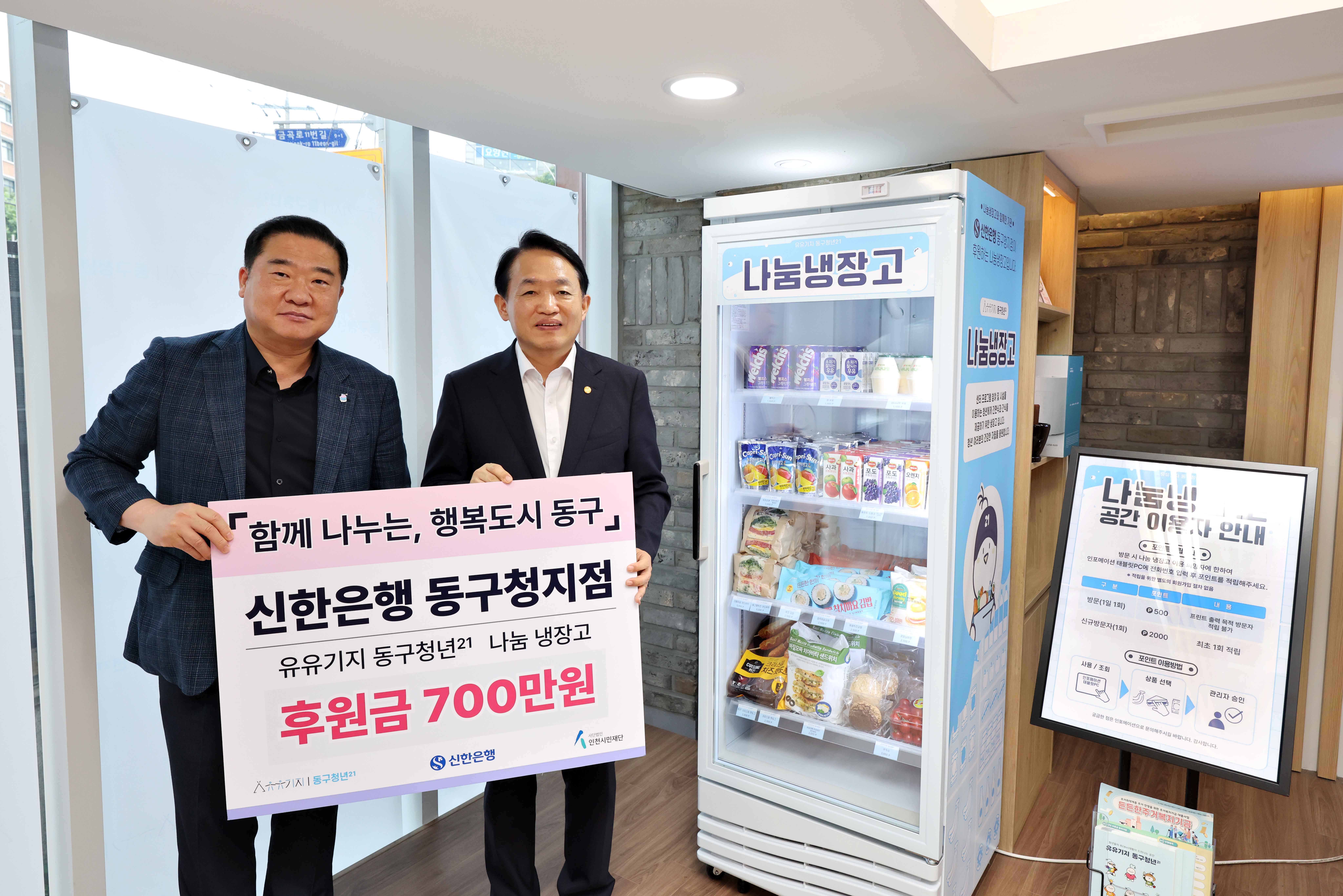 20250704_신한은행_유유기지_동구청년21_나눔_냉장고_후원금_기탁식1.jpg 이미지