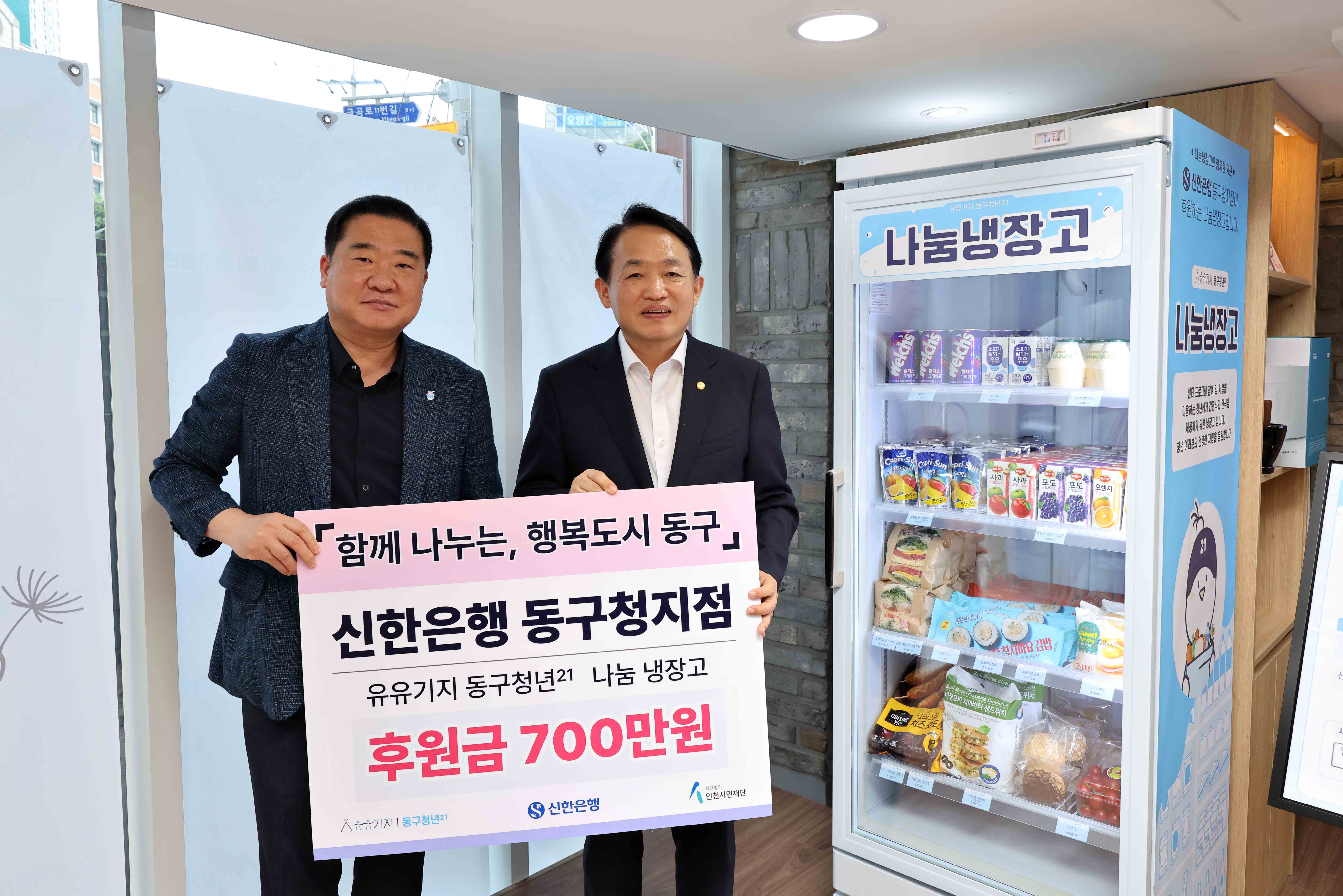 20250704_신한은행_유유기지_동구청년21_나눔_냉장고_후원금_기탁식2.jpg 이미지