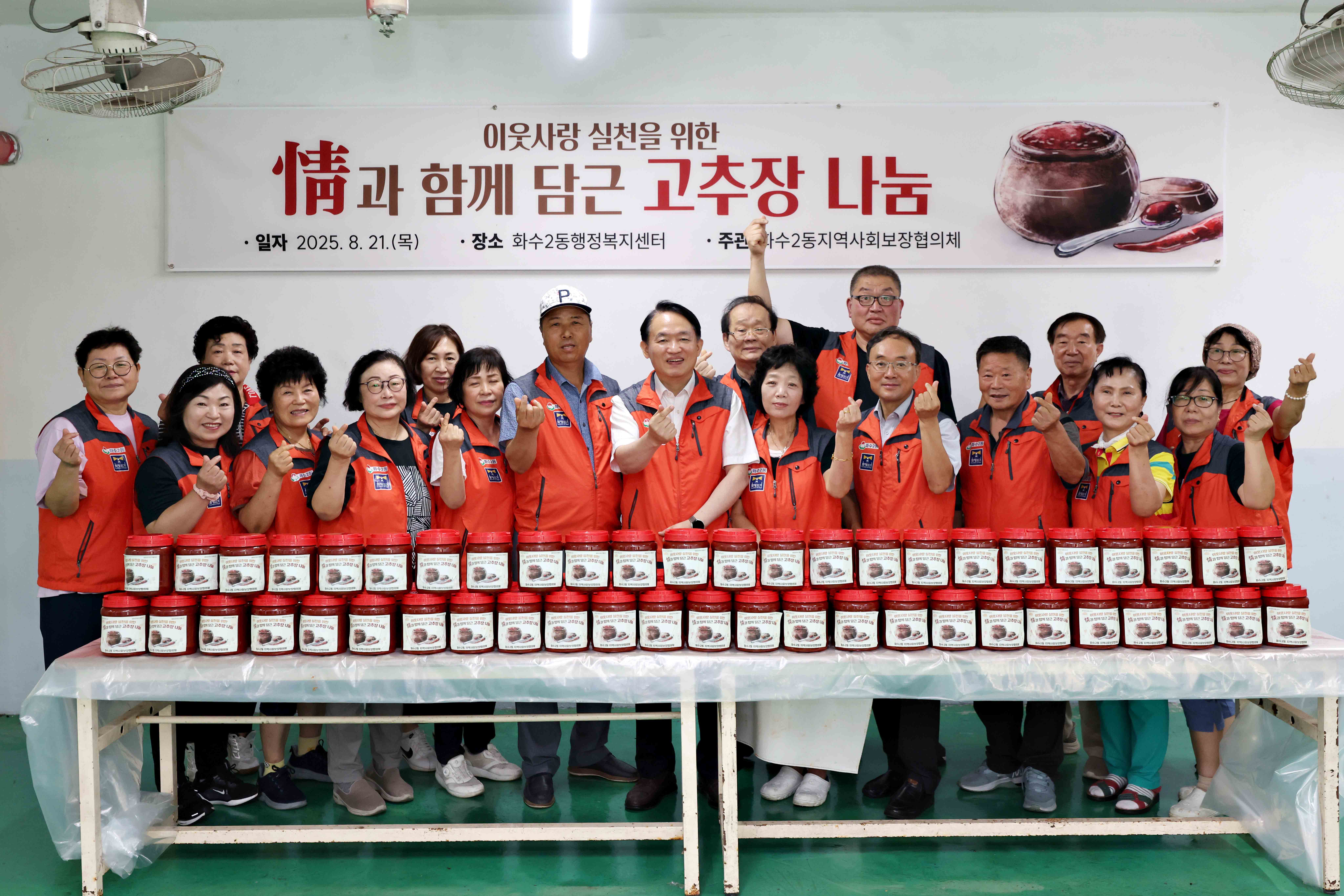 20250821_화수2동_정과_함께_담근_고추장_나눔1.jpg 이미지
