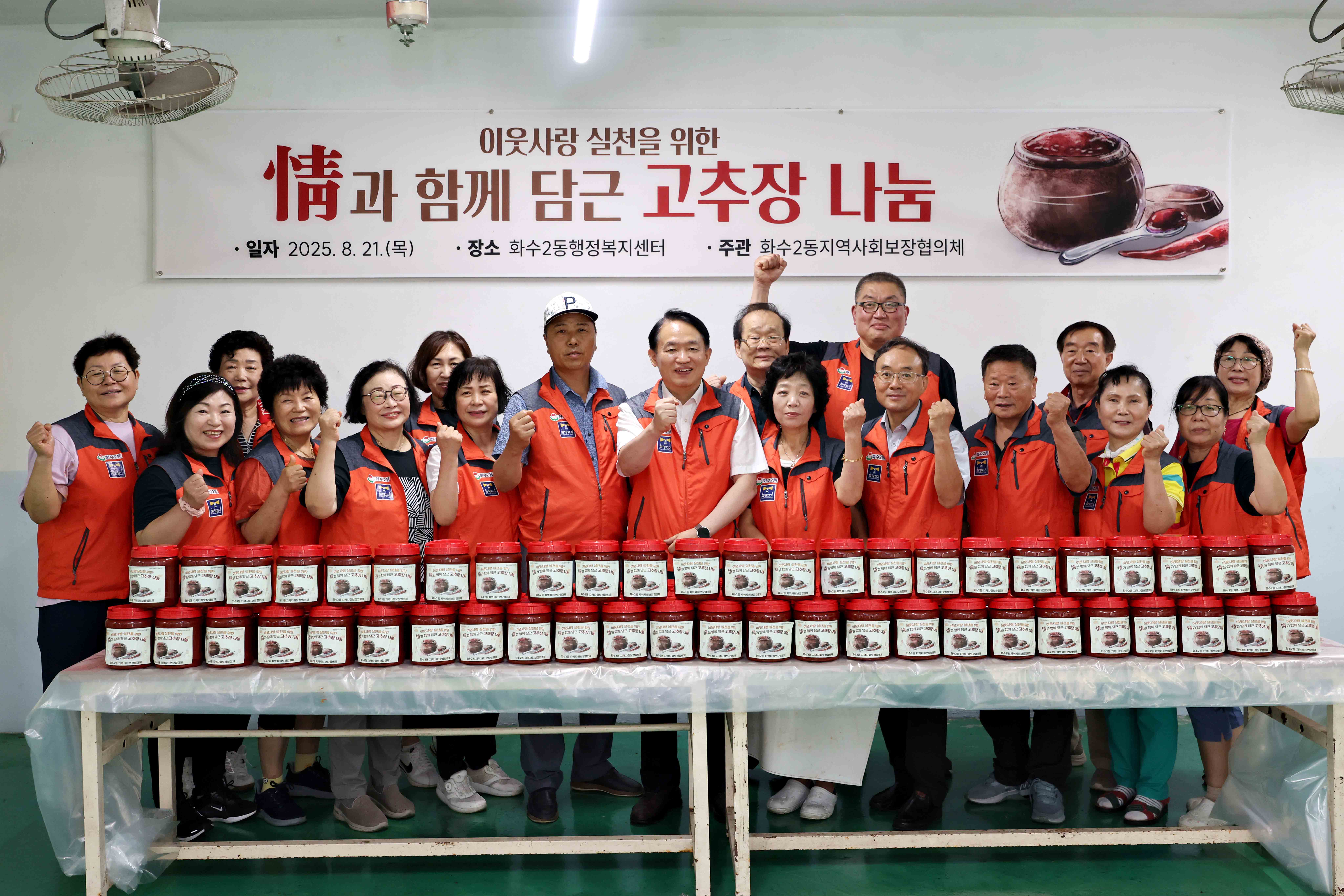 20250821_화수2동_정과_함께_담근_고추장_나눔2.jpg 이미지