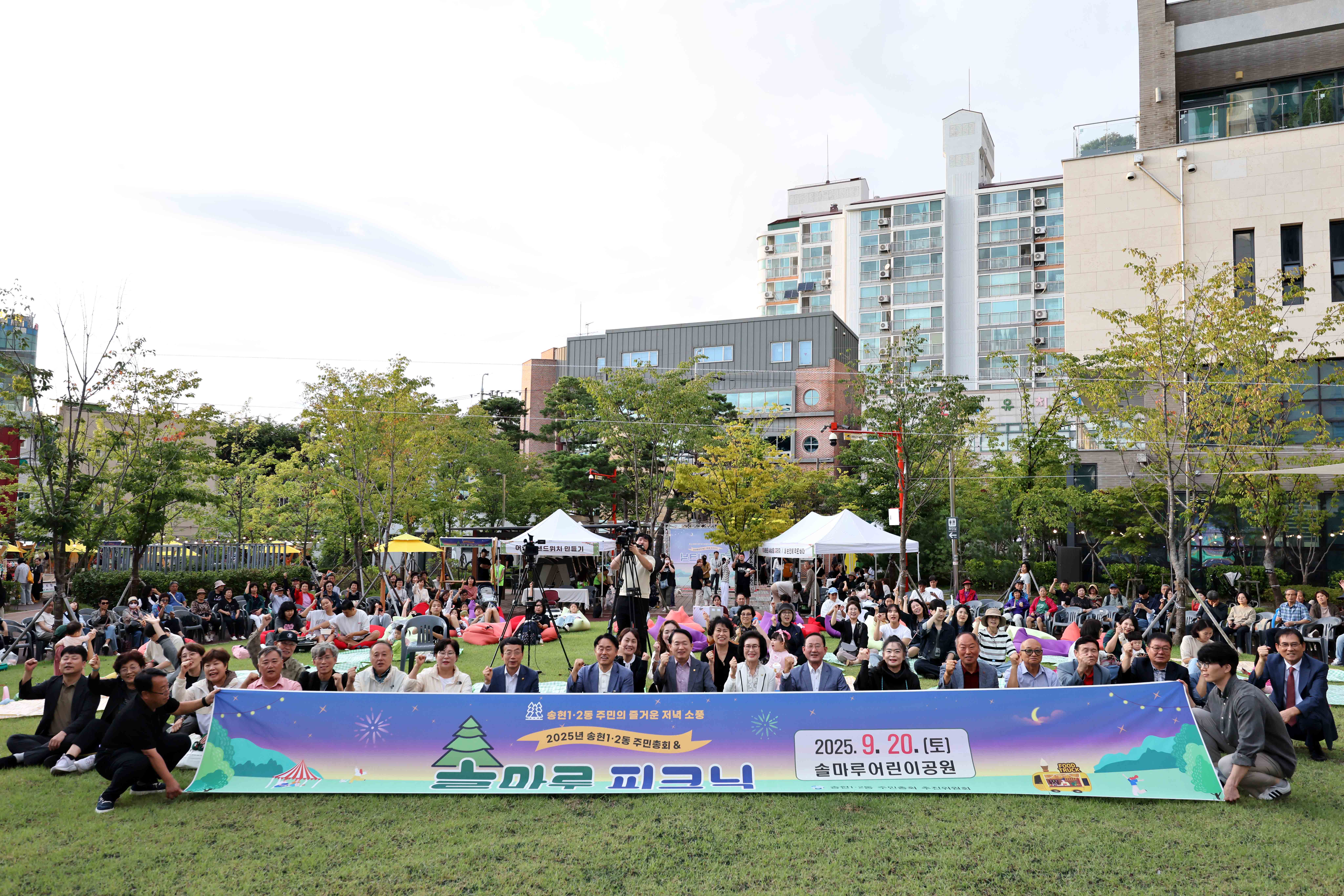 20250920_송현12동_주민총회_솔마루_피크닉1.jpg 이미지