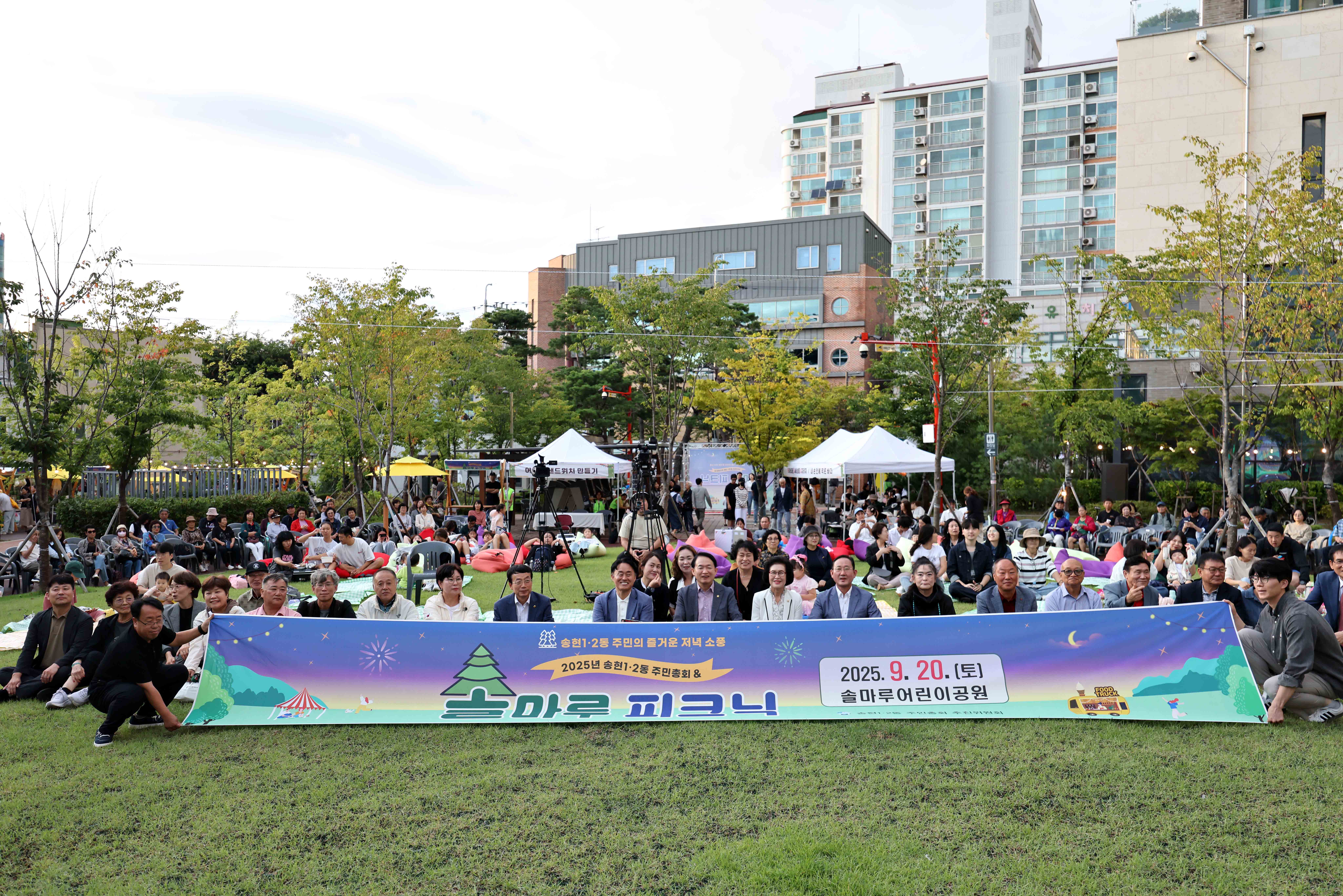 20250920_송현12동_주민총회_솔마루_피크닉3.jpg 이미지