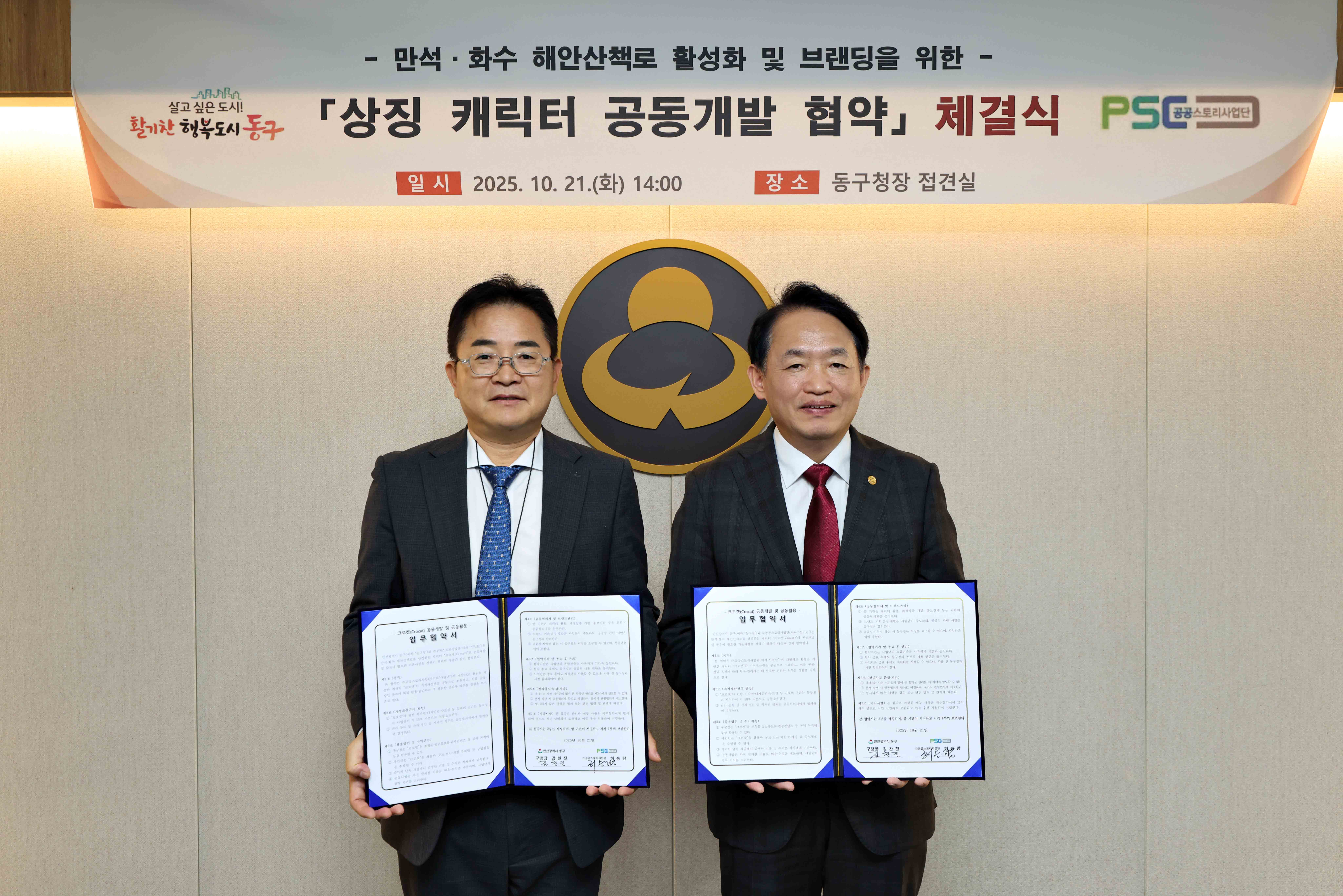 20251021_만석화수해안산책로_상징_캐릭터_공동개발_협약_체결식1.jpg 이미지