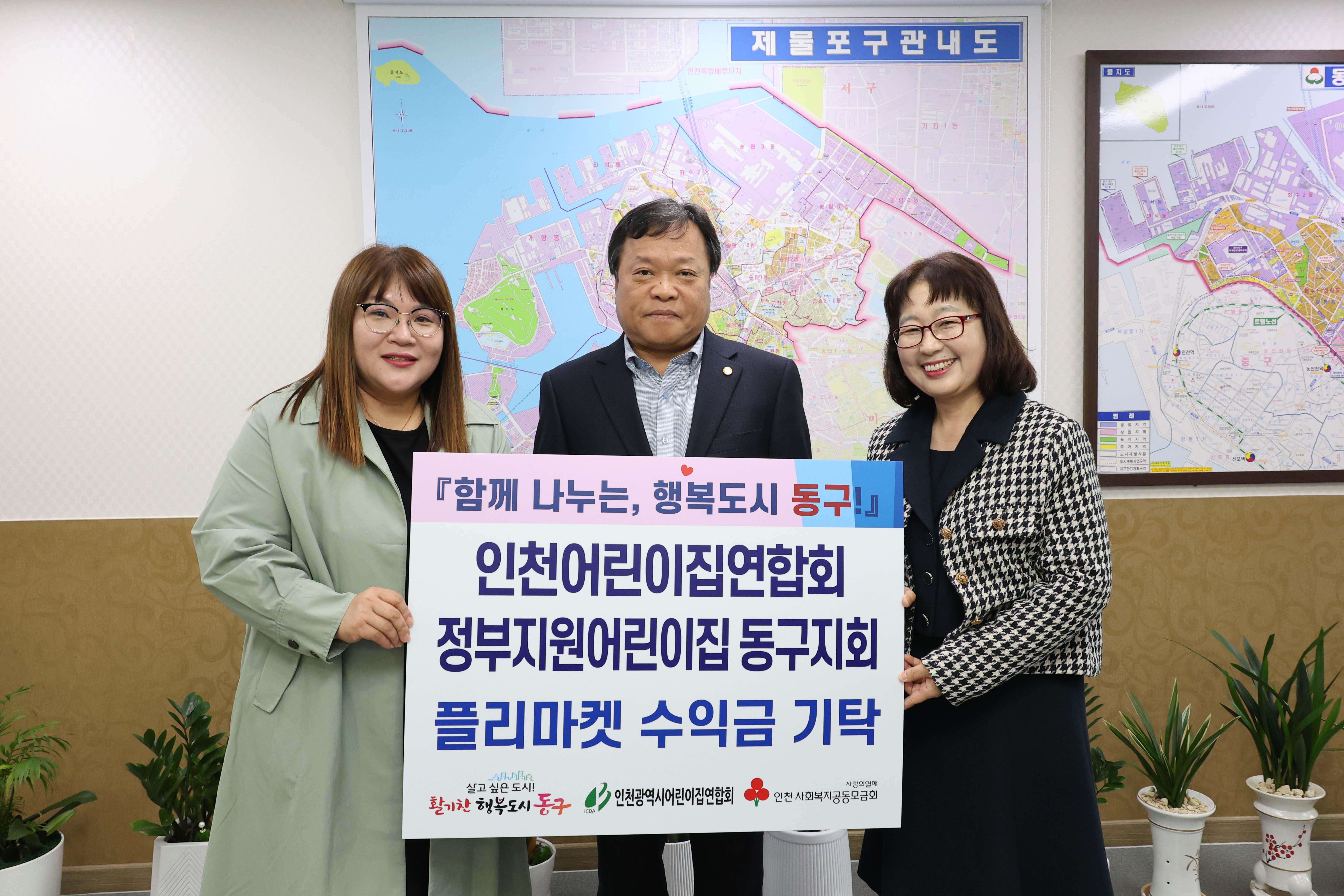 20251112_인천어린이집연합회_정부지원어린이집_동구지회_플리마켓_수익금_기탁-1.jpg 이미지