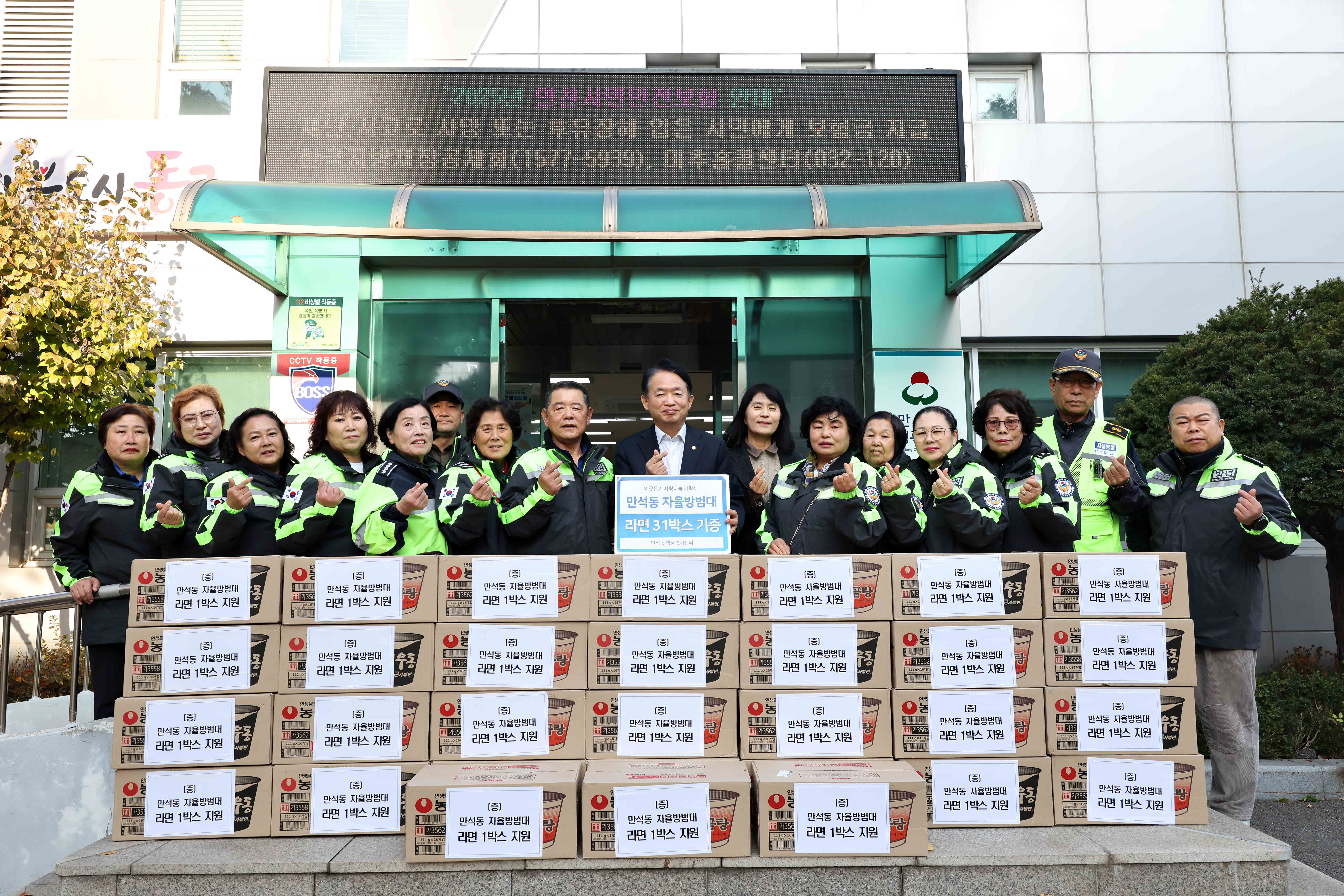 20251113_만석동_자율방범대_라면_기탁식1.jpg 이미지