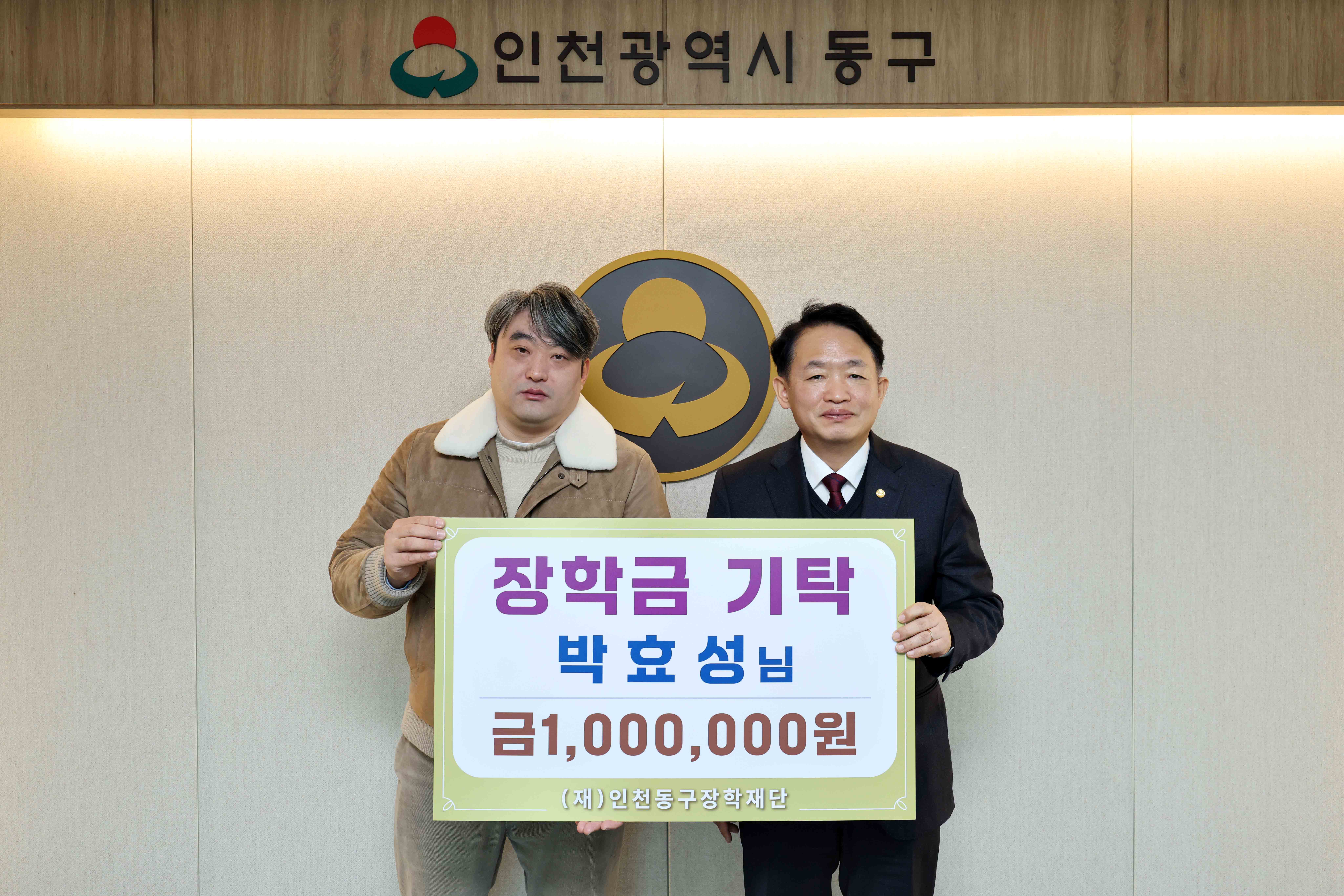 20251212_박효성님_동구장학재단_장학금_기탁식.jpg 이미지