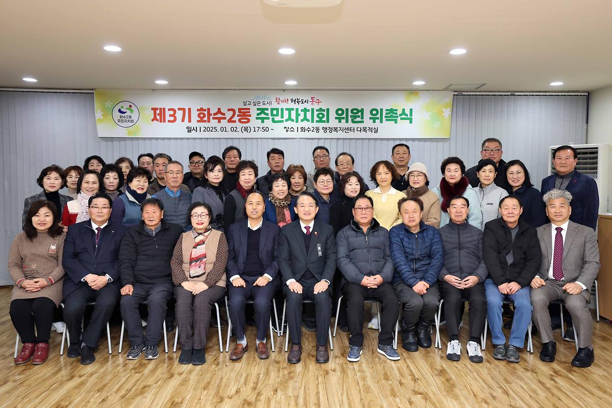 3기 화수2동 주민자치회 위원 위촉식 사진