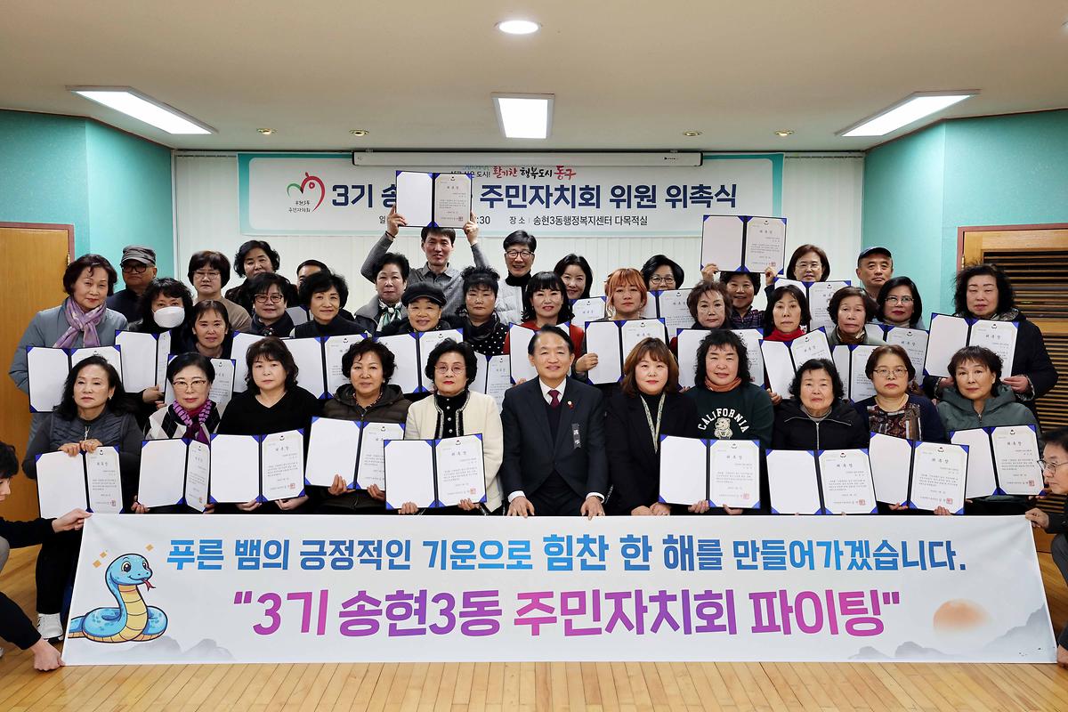 3기 송현3동 주민자치회 위원 위촉식 사진