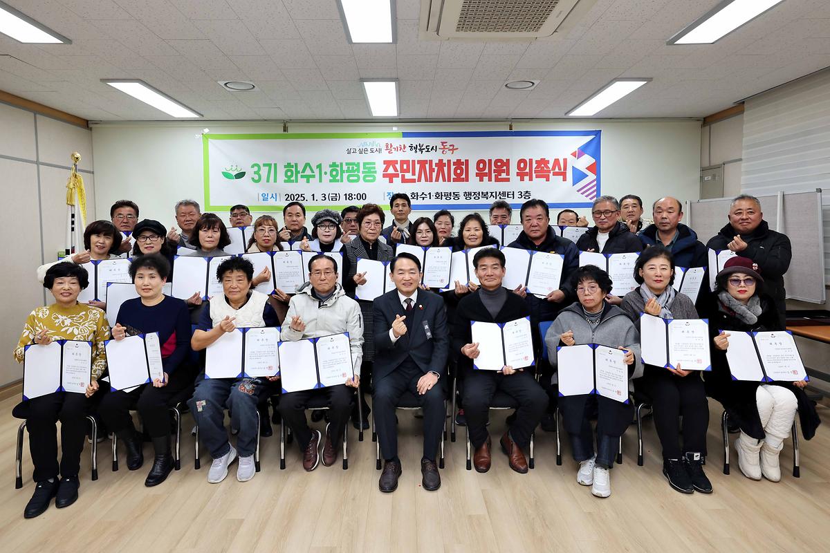 3기 화수1·화평동 주민자치회 위원 위촉식 사진
