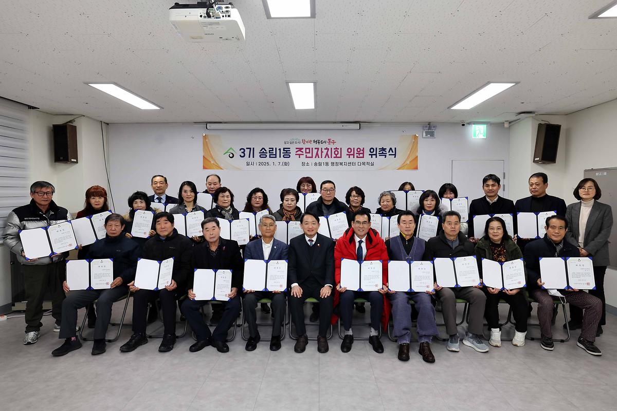 3기 송림1동 주민자치회 위원 위촉식 사진