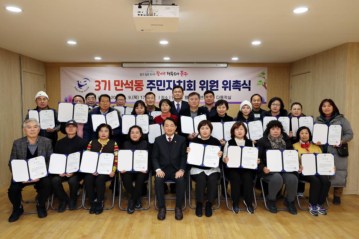 3기 만석동 주민자치회 위원 위촉식 사진