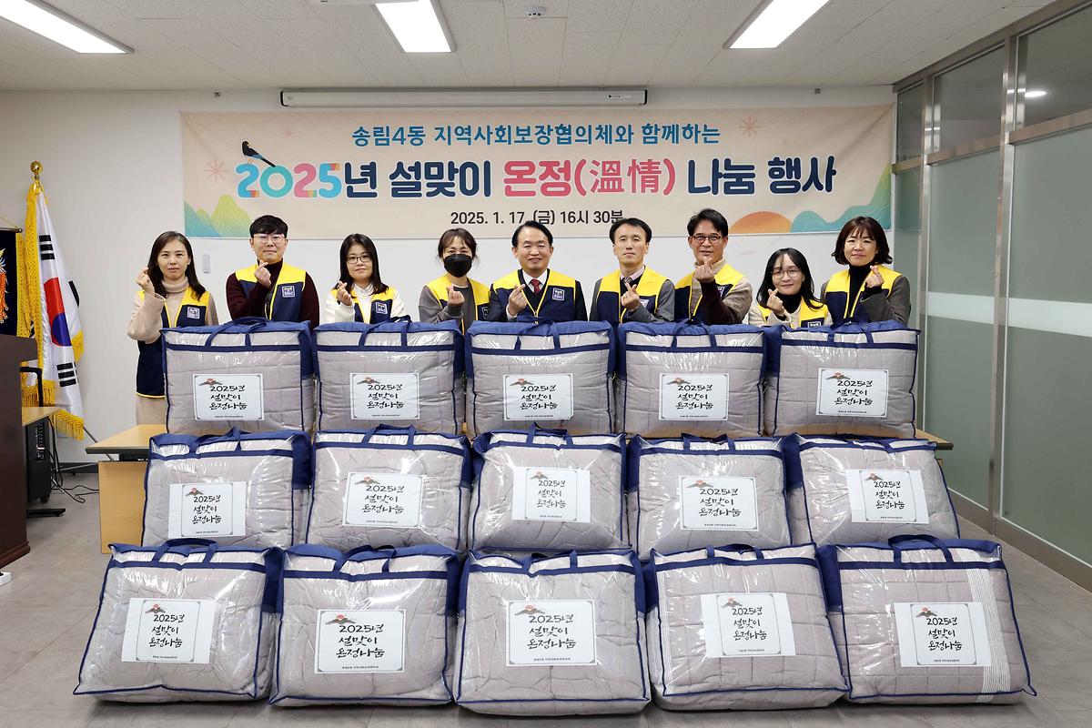송림4동 설맞이 온정 나눔 행사 사진