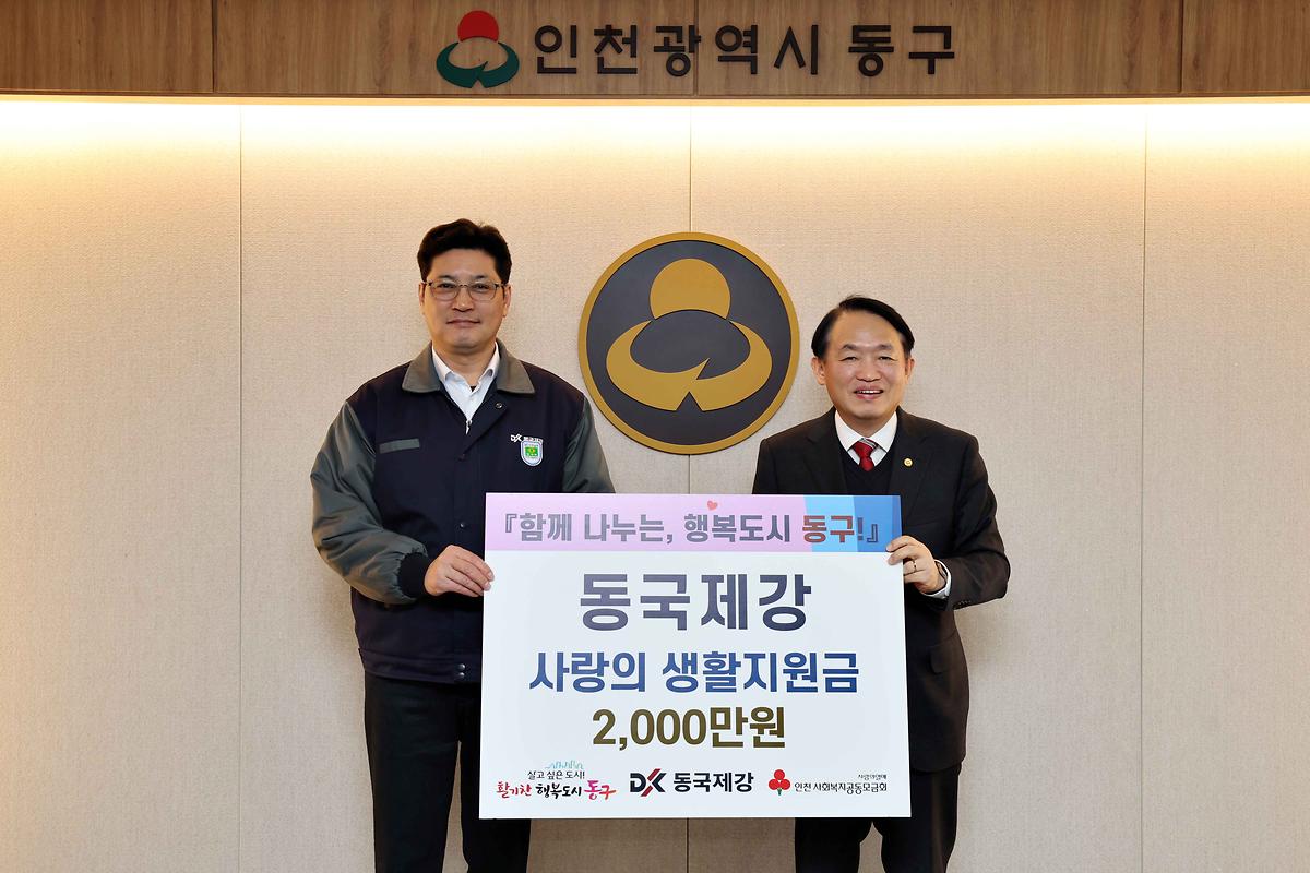 동국제강 사랑의 생활지원금 기탁식 사진