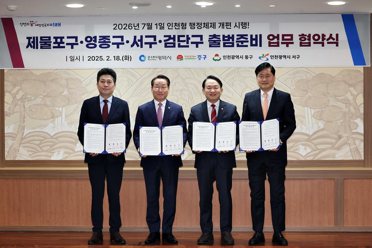 인천형 행정체제 개편 시행 출범준비 업무 협약식 사진