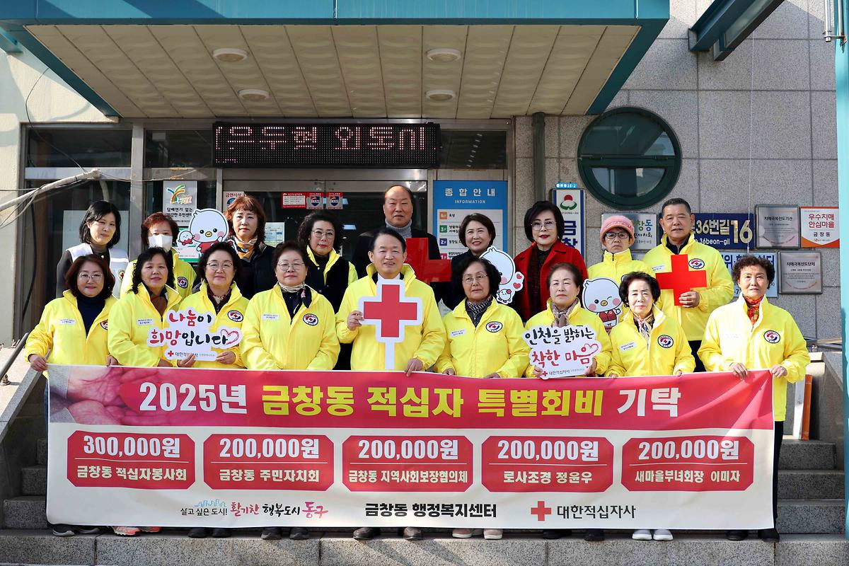 금창동 적십자 특별회비 기탁식 사진