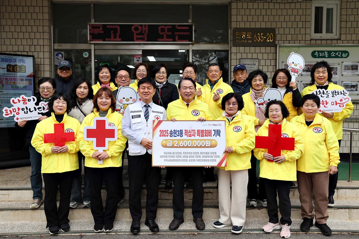 송현3동 적십자 특별회비 기탁식 사진