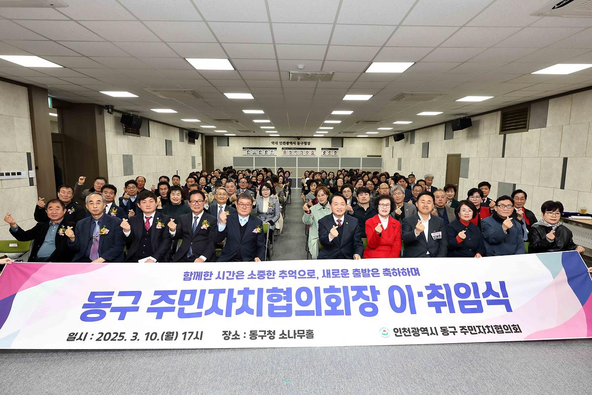동구 주민자치협의회장 이·취임식 사진