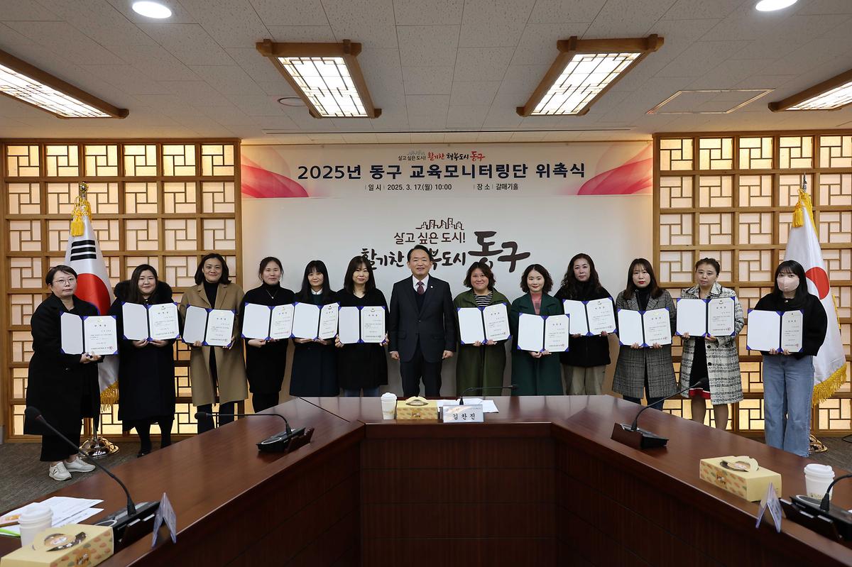 동구 교육모니터링단 위촉식 사진