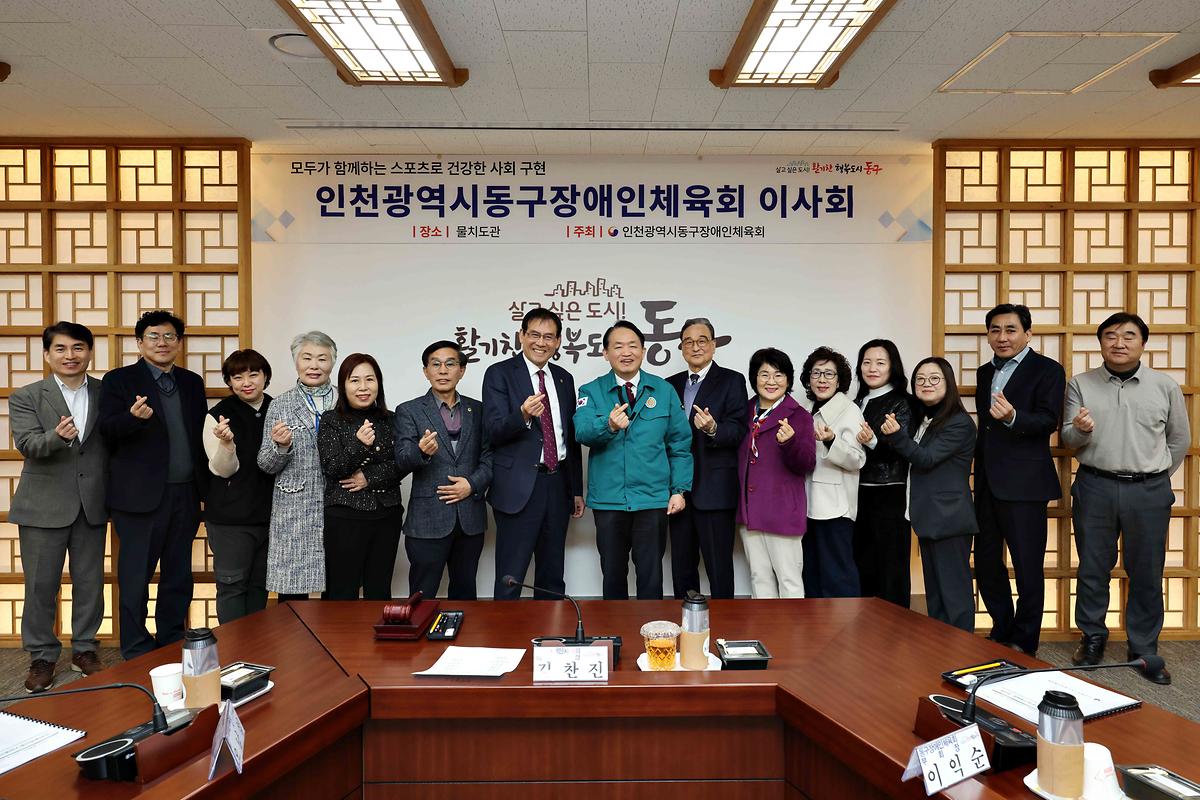 동구장애인체육회 이사회 사진