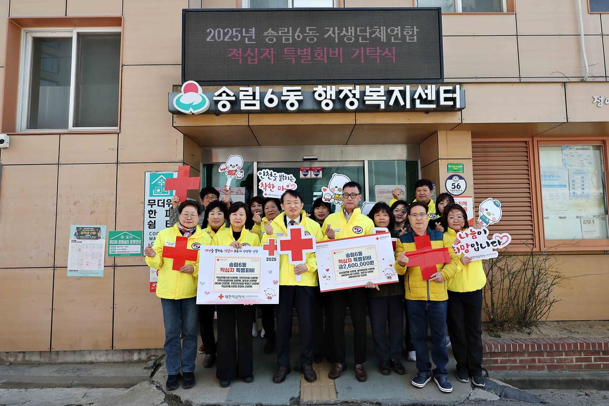 송림6동 적십자 특별회비 기탁식 사진