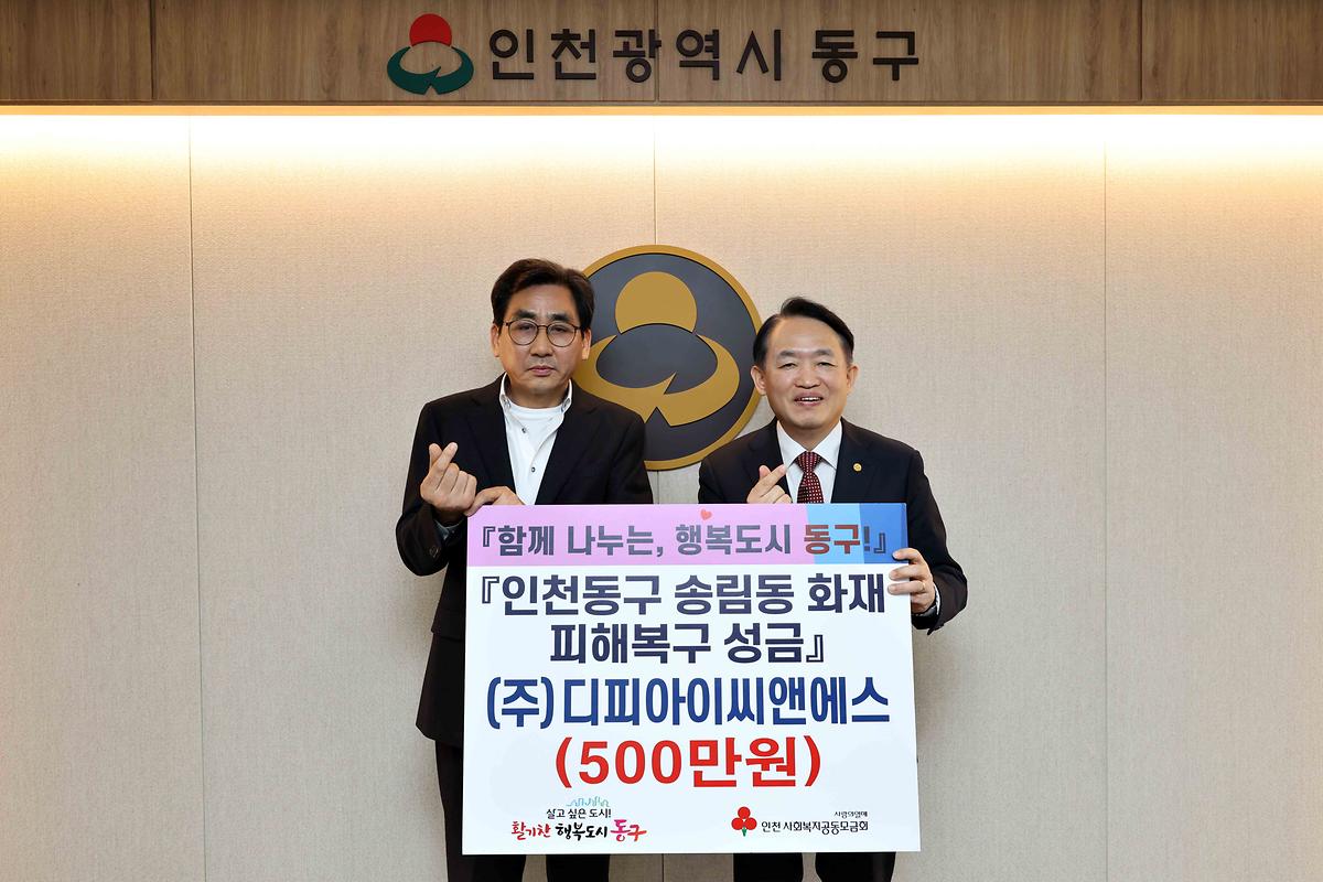 (주)디피아이씨앤에스 송림동 화재 피해복구 성금 기탁식 사진