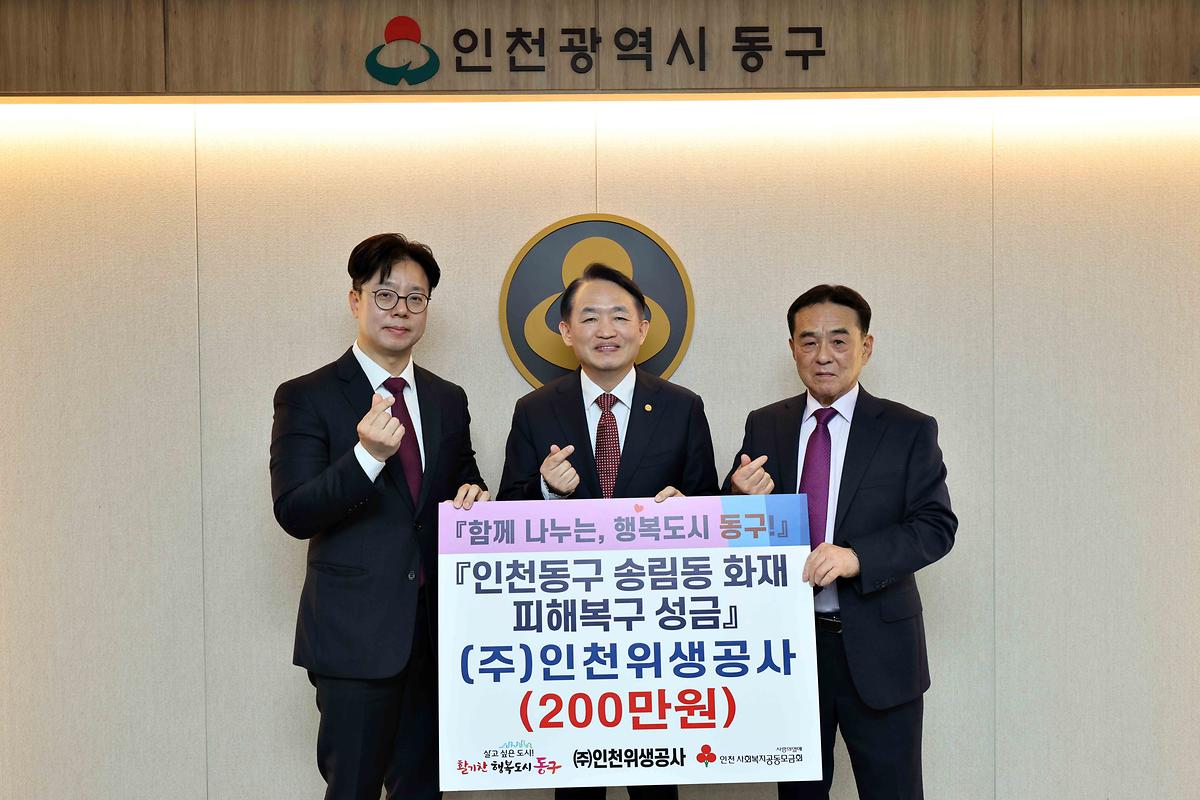 (주)인천위생공사 송림동 화재 피해복구 성금 기탁식 사진
