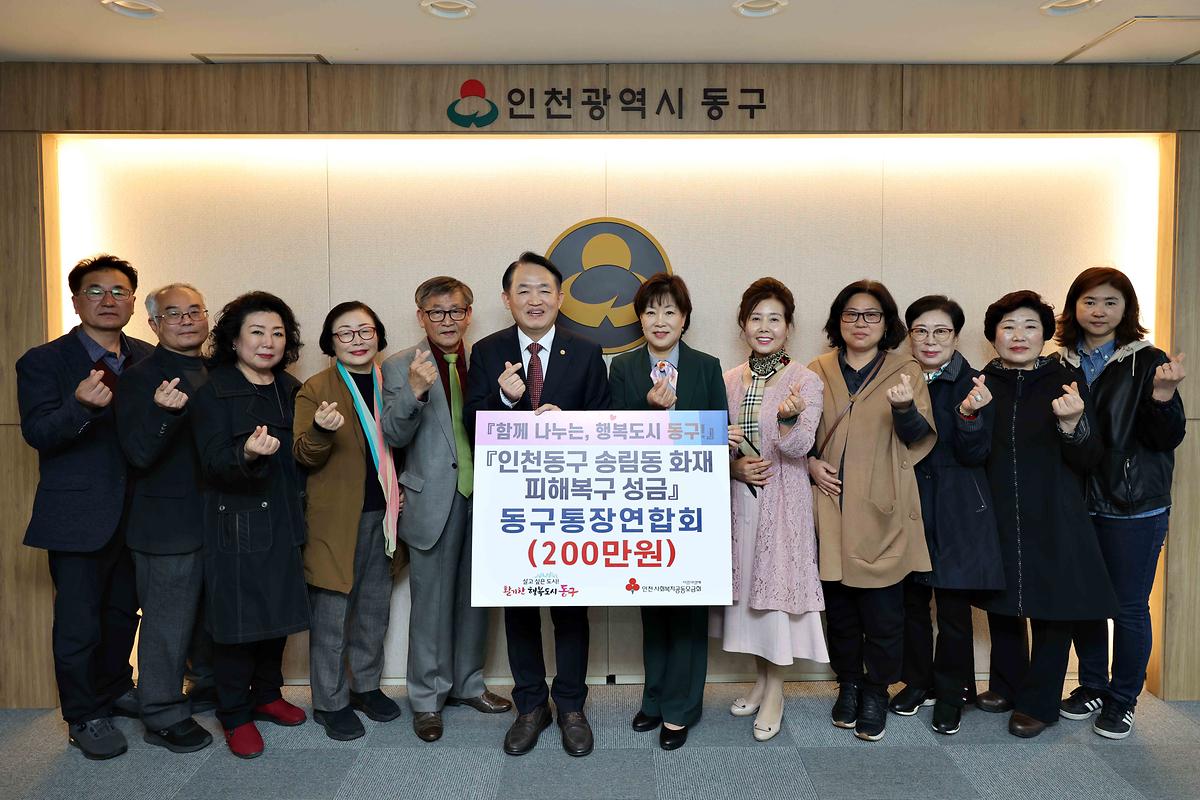 동구통장연합회 송림동 화재 피해복구 성금 기탁식 사진