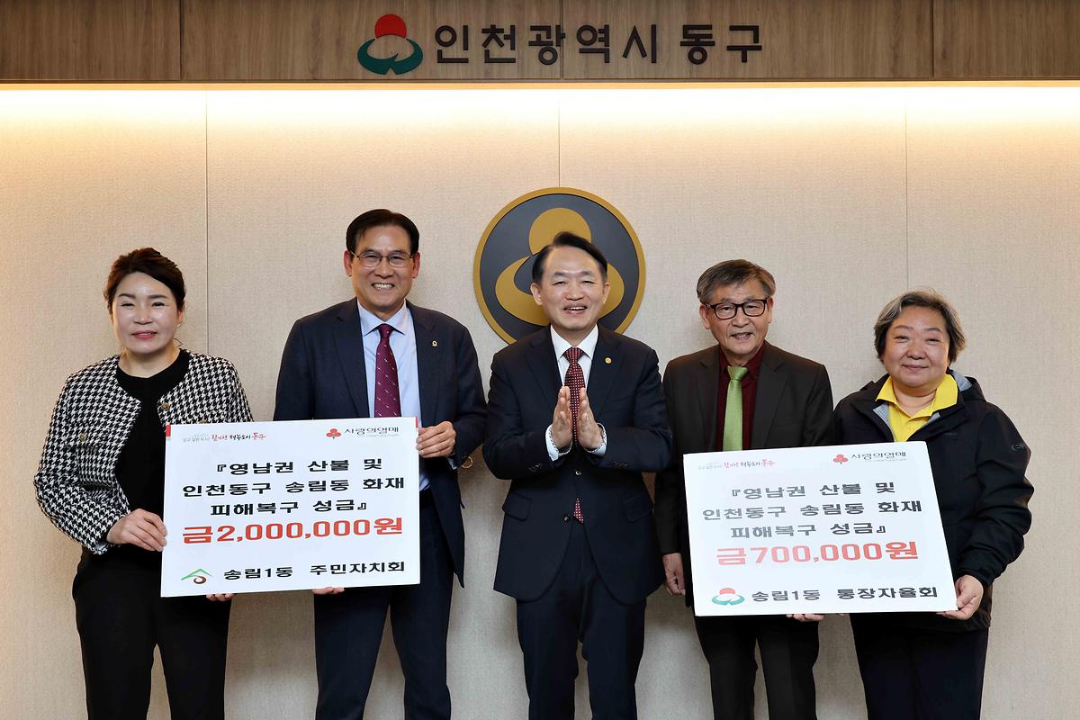 송림1동 영남권 산불 및 송림동 화재 피해복구 성금 기탁식 사진