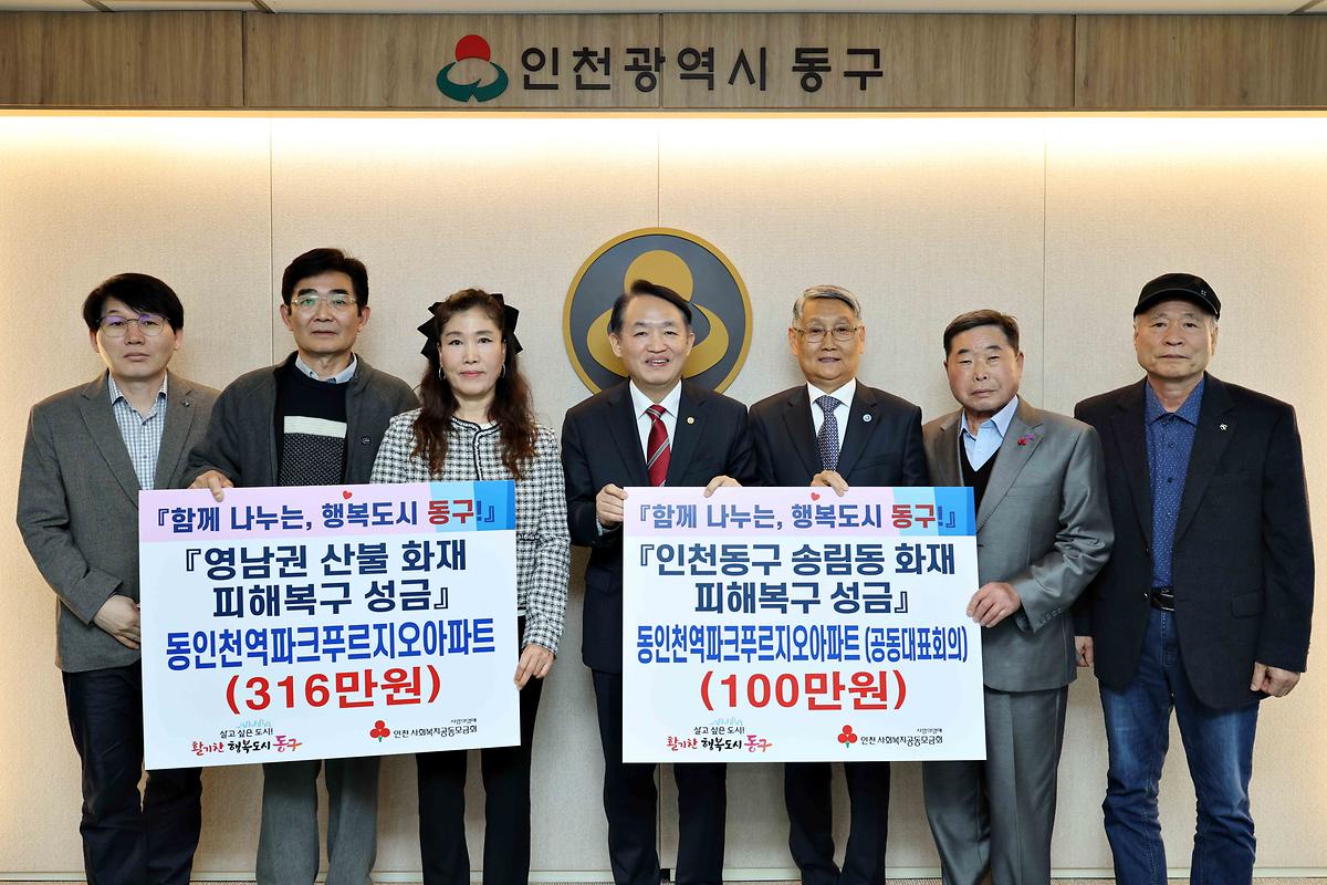 동인천역파크푸르지오아파트 영남권 산불 및 송림동 화재 피해복구 성금 기탁식 사진