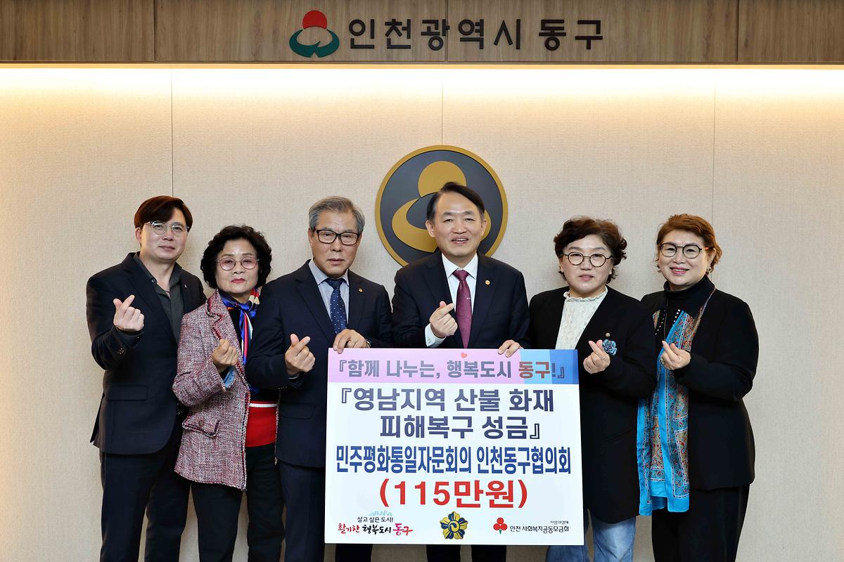 민주평화통일자문회의 동구협의회 영남지역 산불 화재 피해복구 성금 기탁식 사진