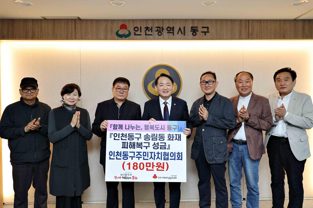 동구주민자치협의회 송림동 화재 피해복구 성금 기탁식 사진
