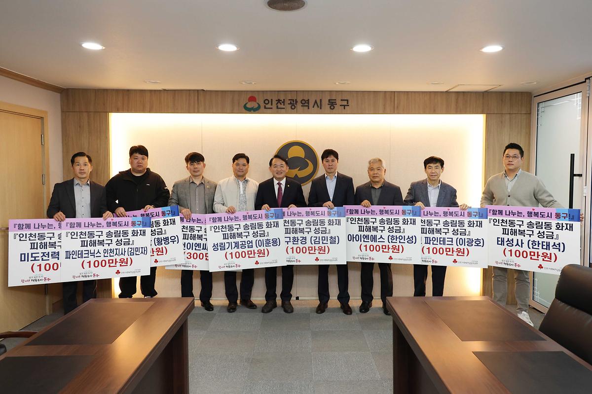 동구 기업인협의회 송림동 화재 피해복구 성금 기탁식 사진