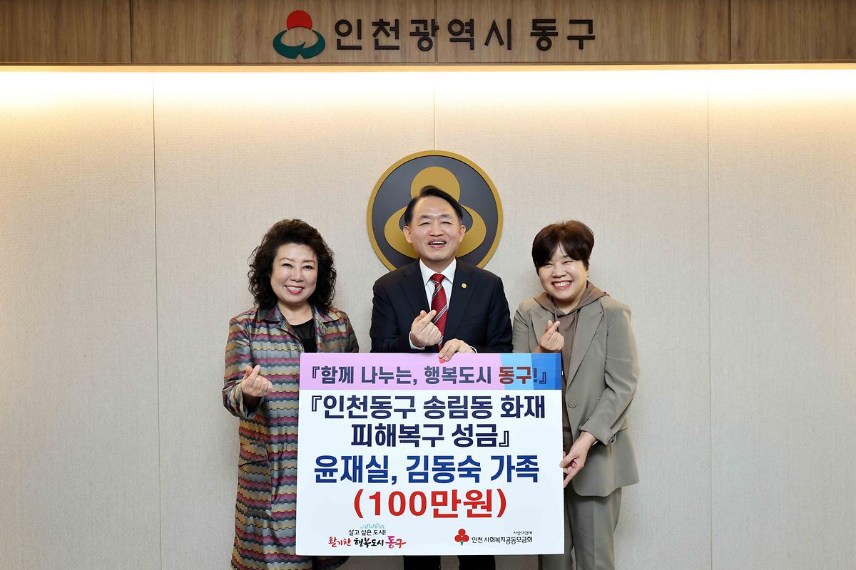 윤재실, 김동숙 가족 송림동 화재 피해복구 성금 기탁식 사진