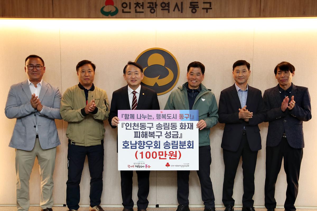 호남향우회 송림분회 송림동 화재 피해복구 성금 기탁식 사진