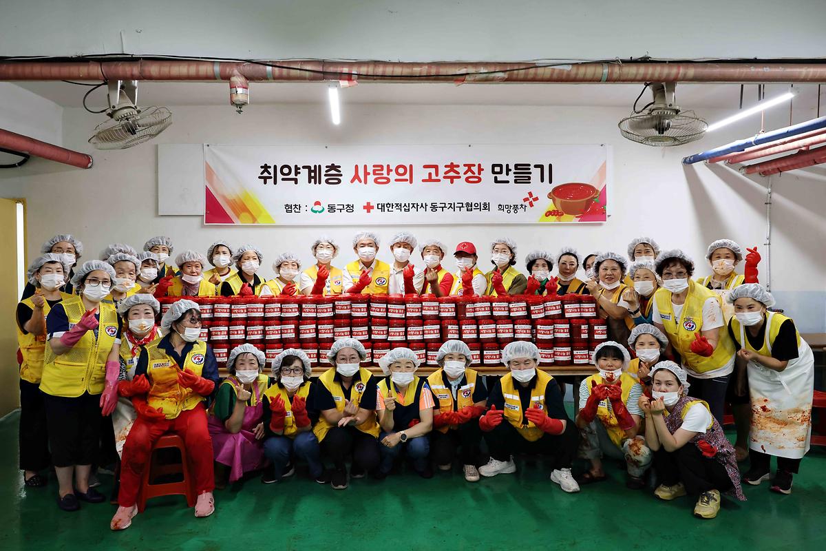 대한적십자사 동구지구협의회 사랑의 고추장 만들기 사진